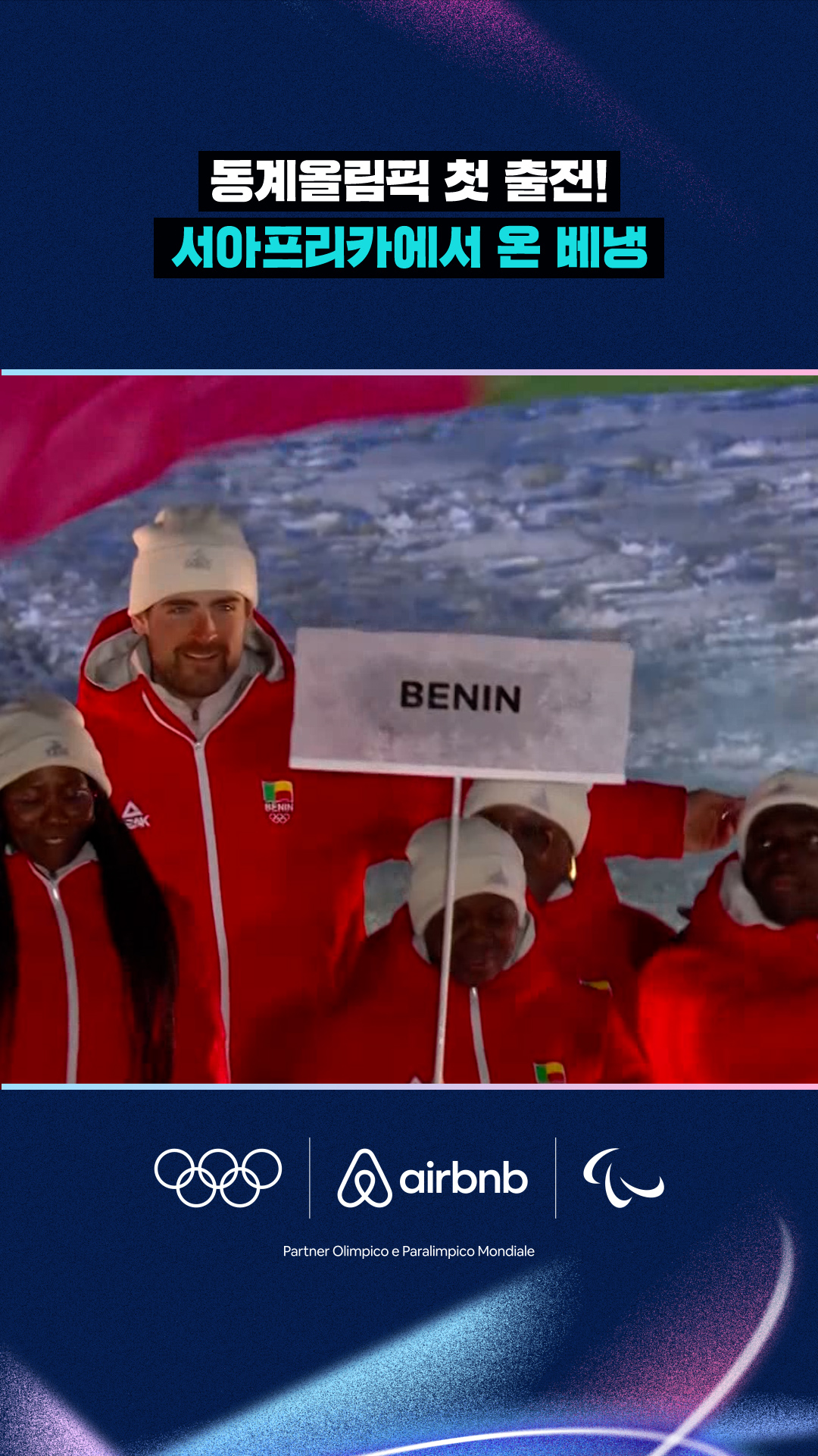 '동계올림픽 첫 출천!' 서아프리카에서 온 베냉