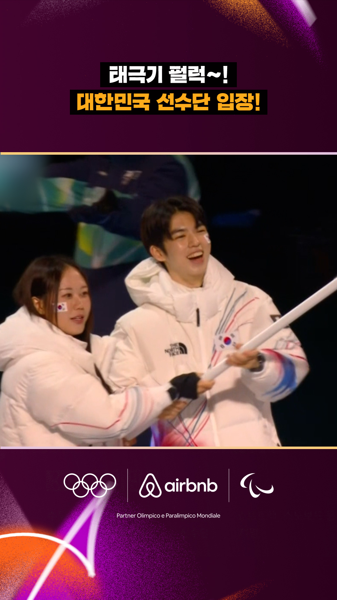 '기수는 차준환-박지우!' 대한민국 선수단 입장!