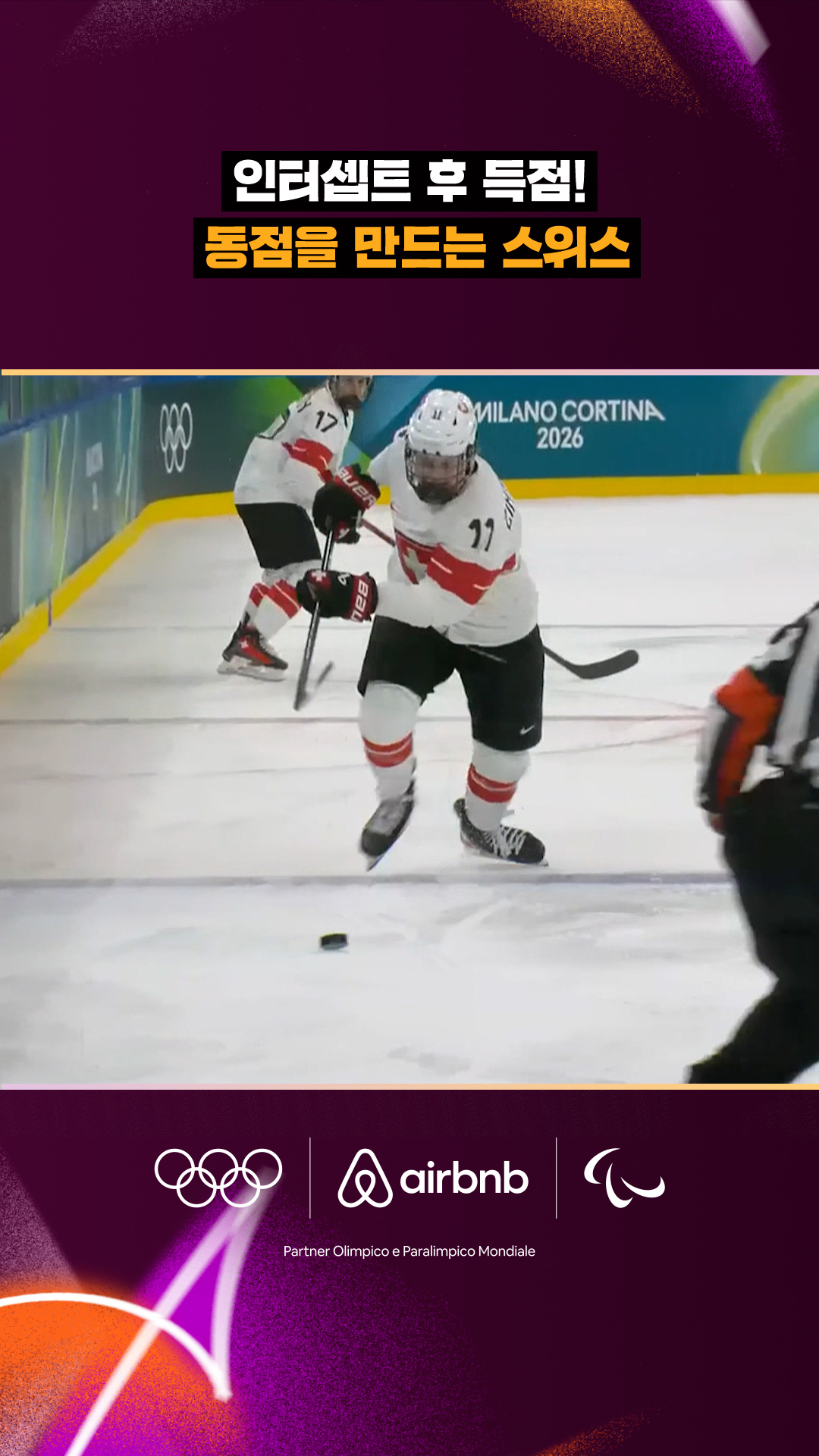 '인터셉트 후 득점!' 동점을 만드는 스위스