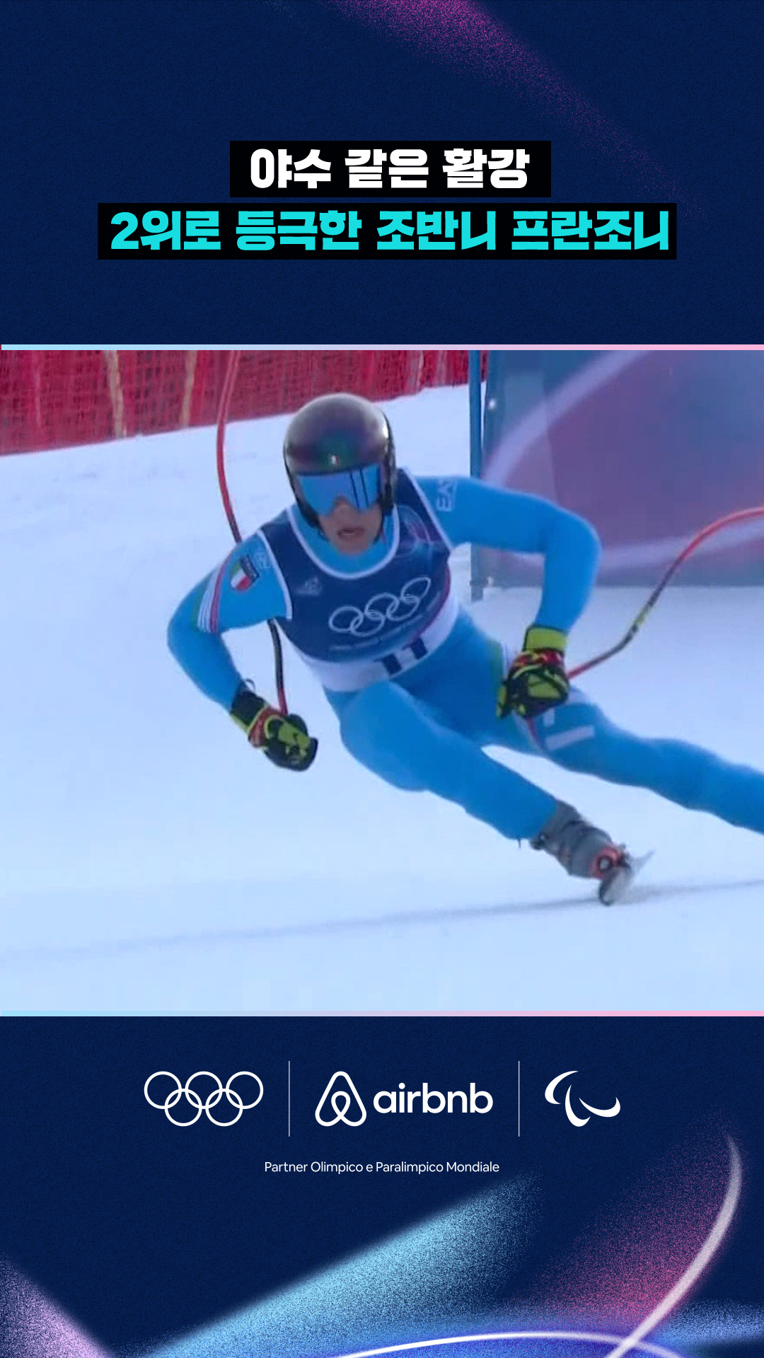 '야수 같은 활강' 2위로 등극한 조반니 프란조니