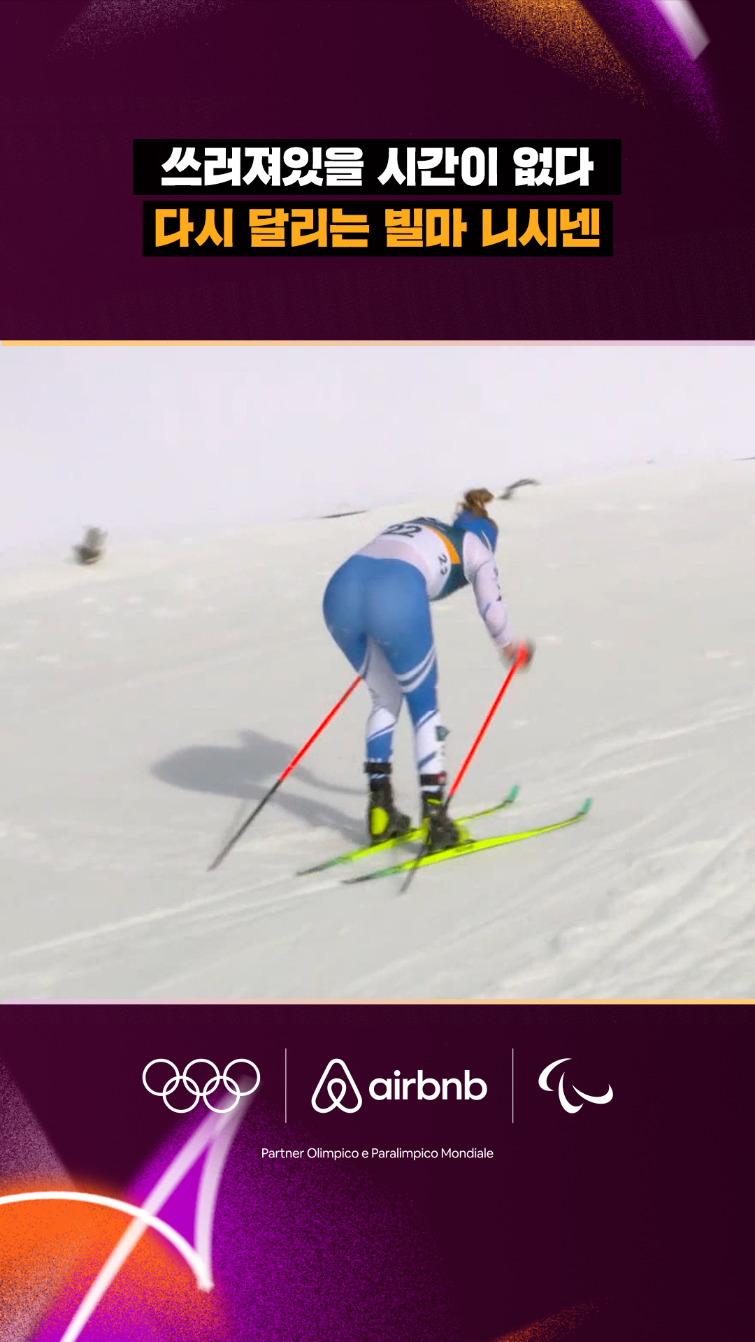 '쓰러져있을 시간이 없다' 다시 달리는 빌마 니시넨