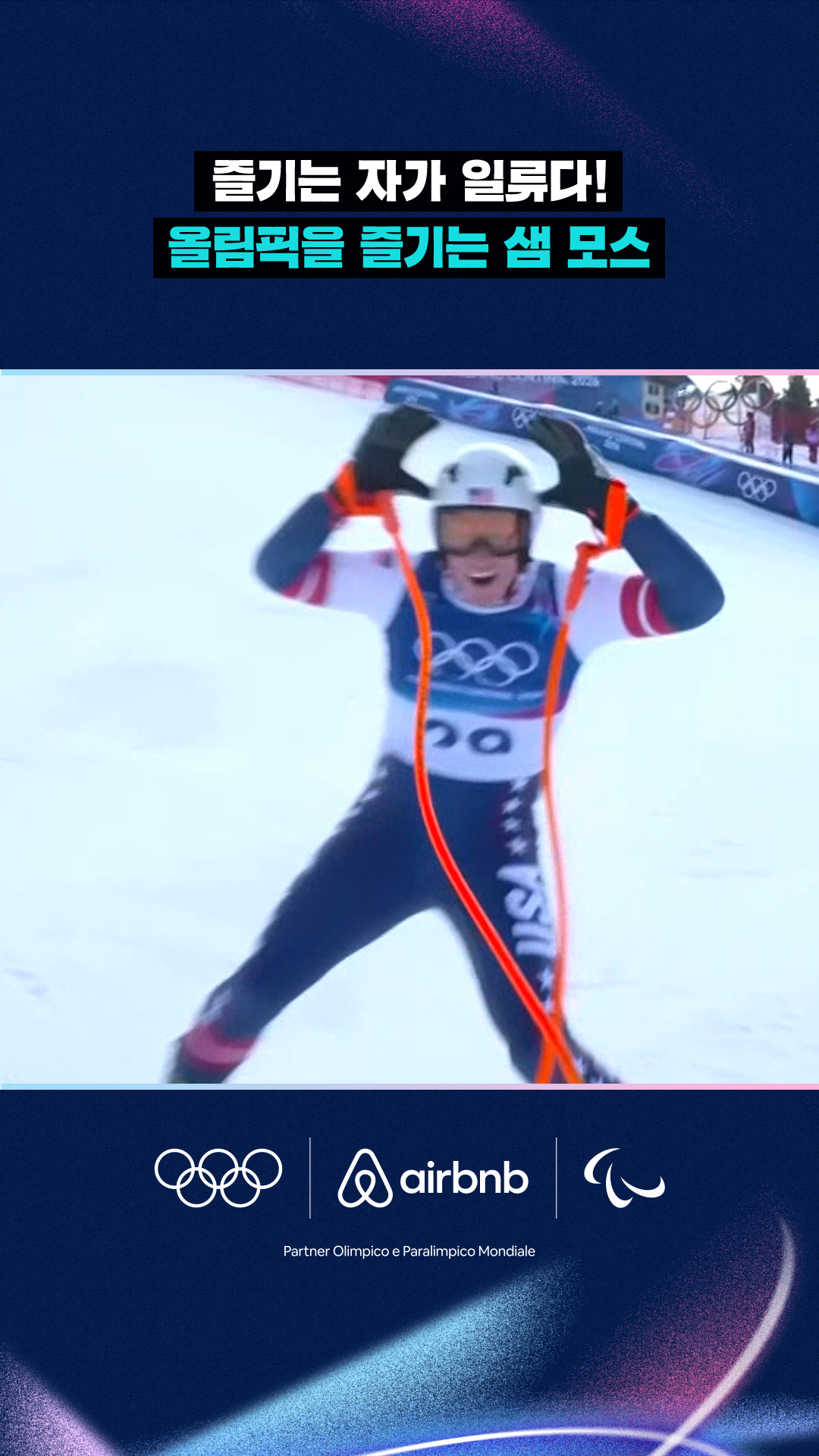 '즐기는 자가 일류다!' 올림픽을 즐기는 샘 모스