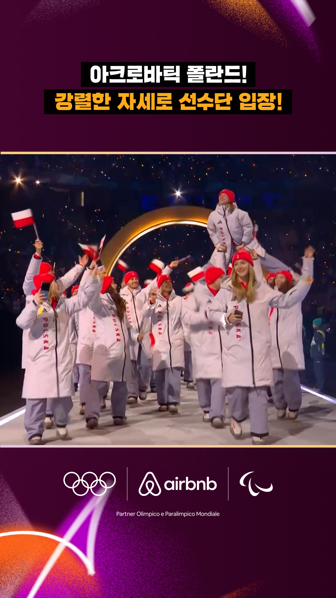 아크로바틱한 포즈로 입장하는 폴란드!