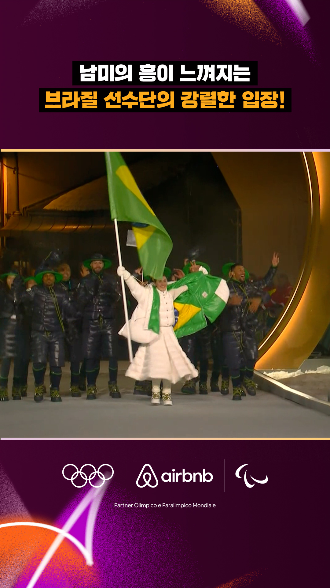 남미의 흥이 느껴지는 브라질 선수단 입장!