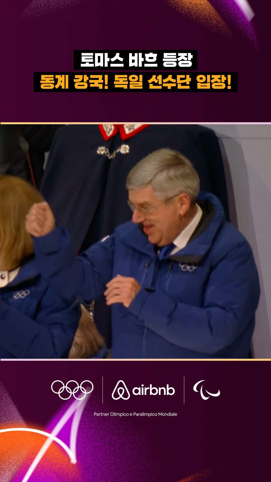'토마스 바흐 전 IOC 위원장 등장!' 동계 스포츠 강국 독일 입장!
