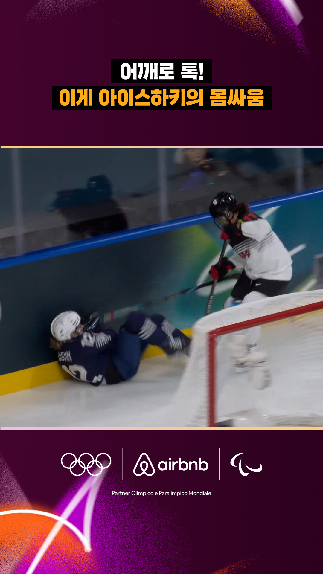 '어깨로 톡!' 이게 아이스하키의 몸싸움