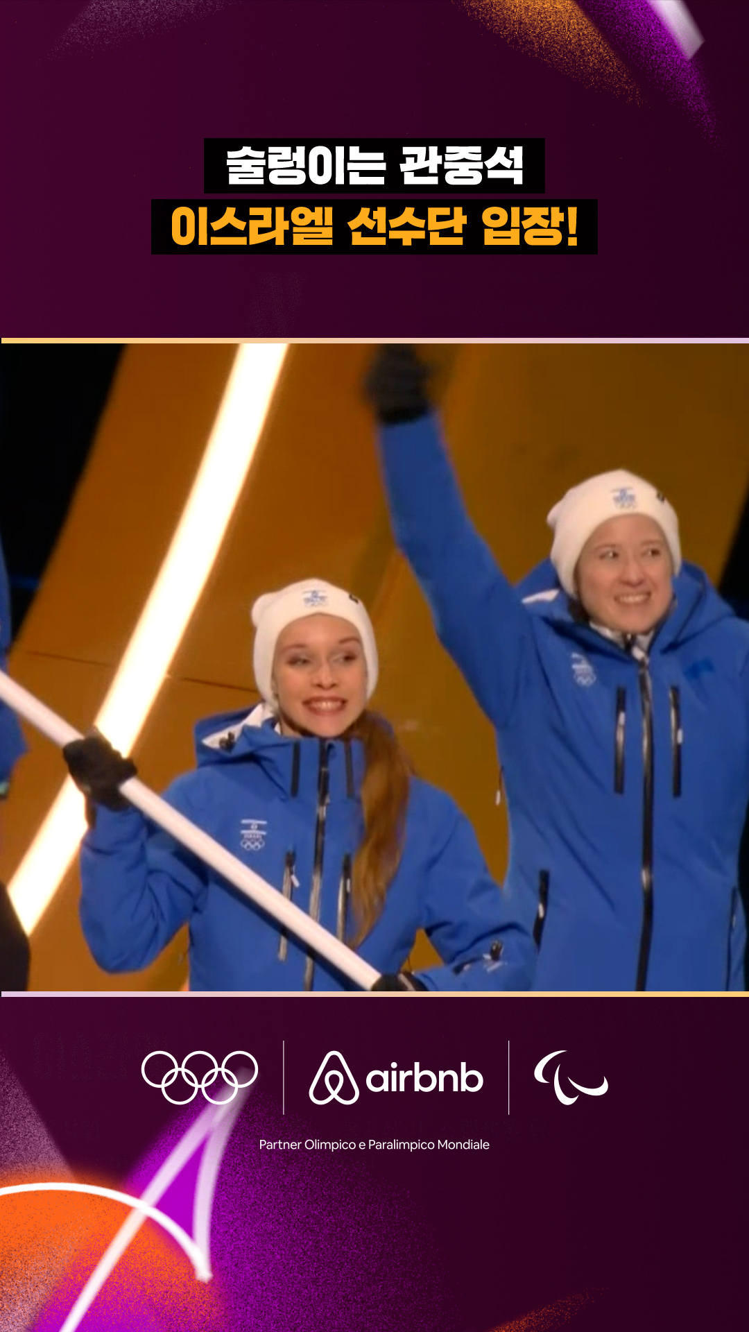 '술렁이는 관중석' 이스라엘 선수단 입장