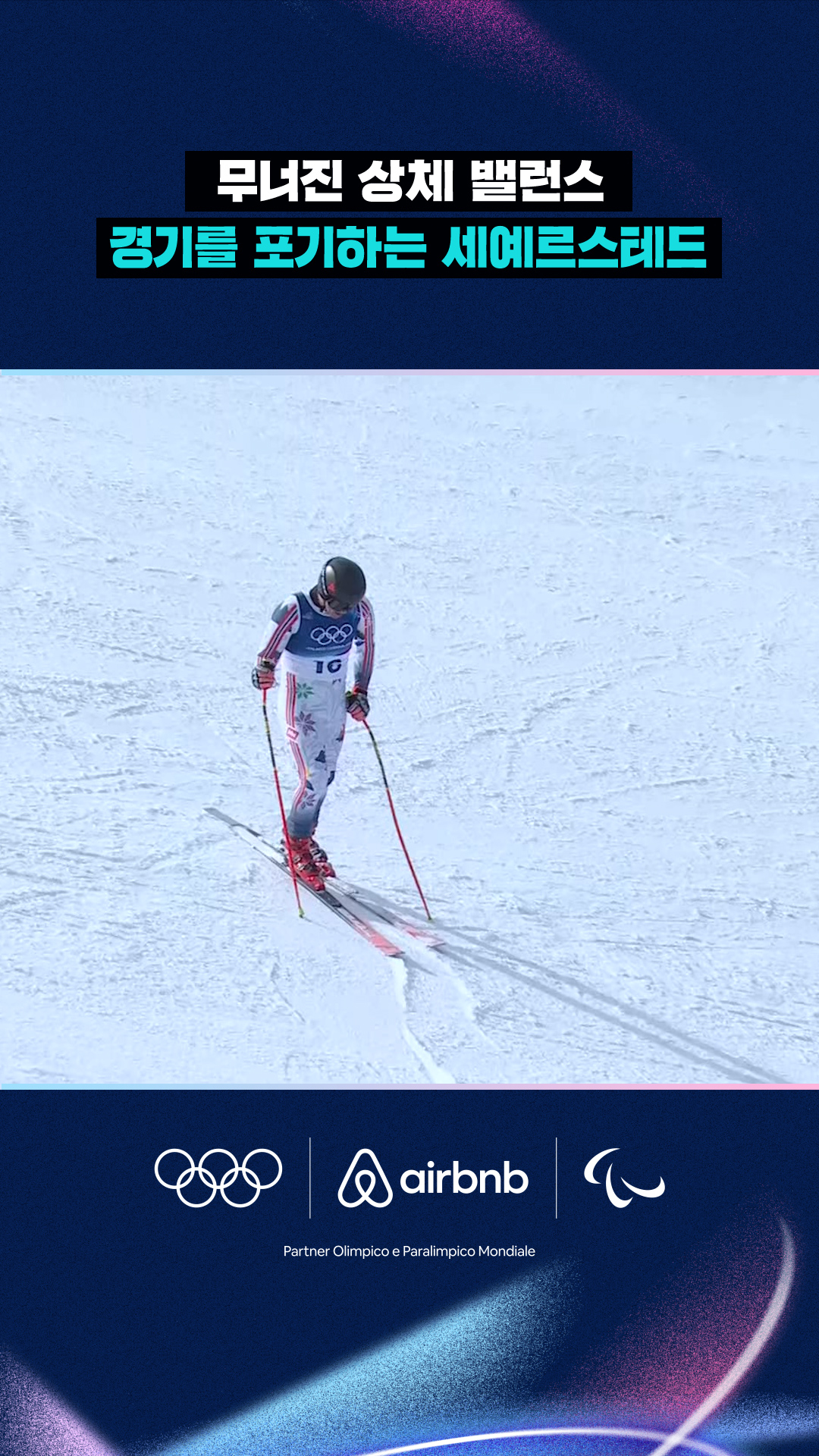 '무너진 상체 밸런스' 결국 경기를 포기하는 세예르스테드