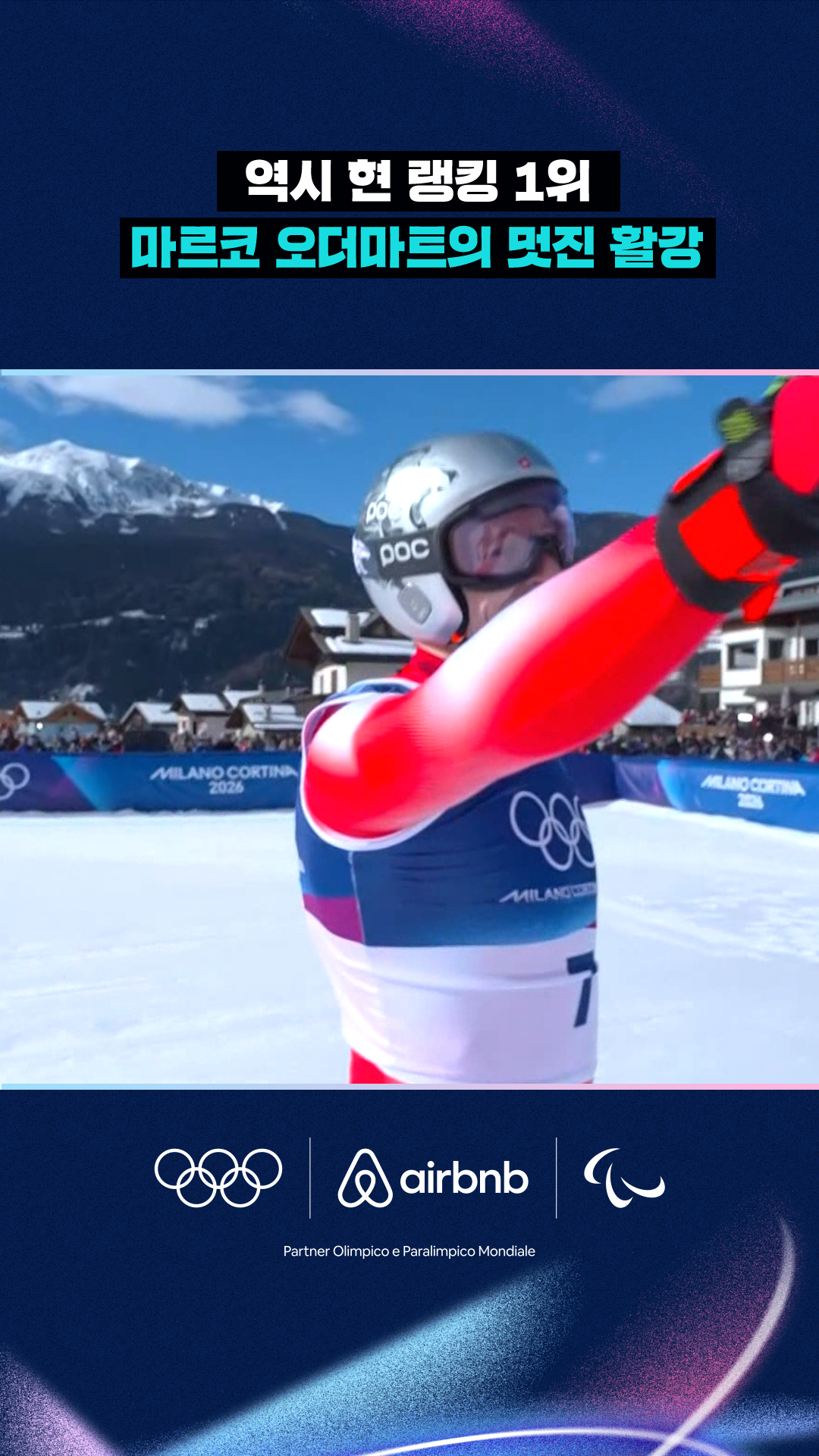 '역시 현 랭킹 1위' 마르코 오더마트의 멋진 활강