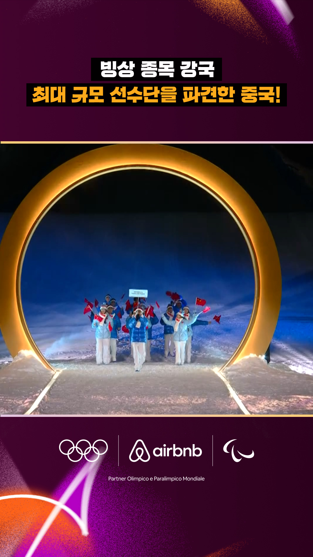 역대 최대 규모 선수단을 파견한 중국!