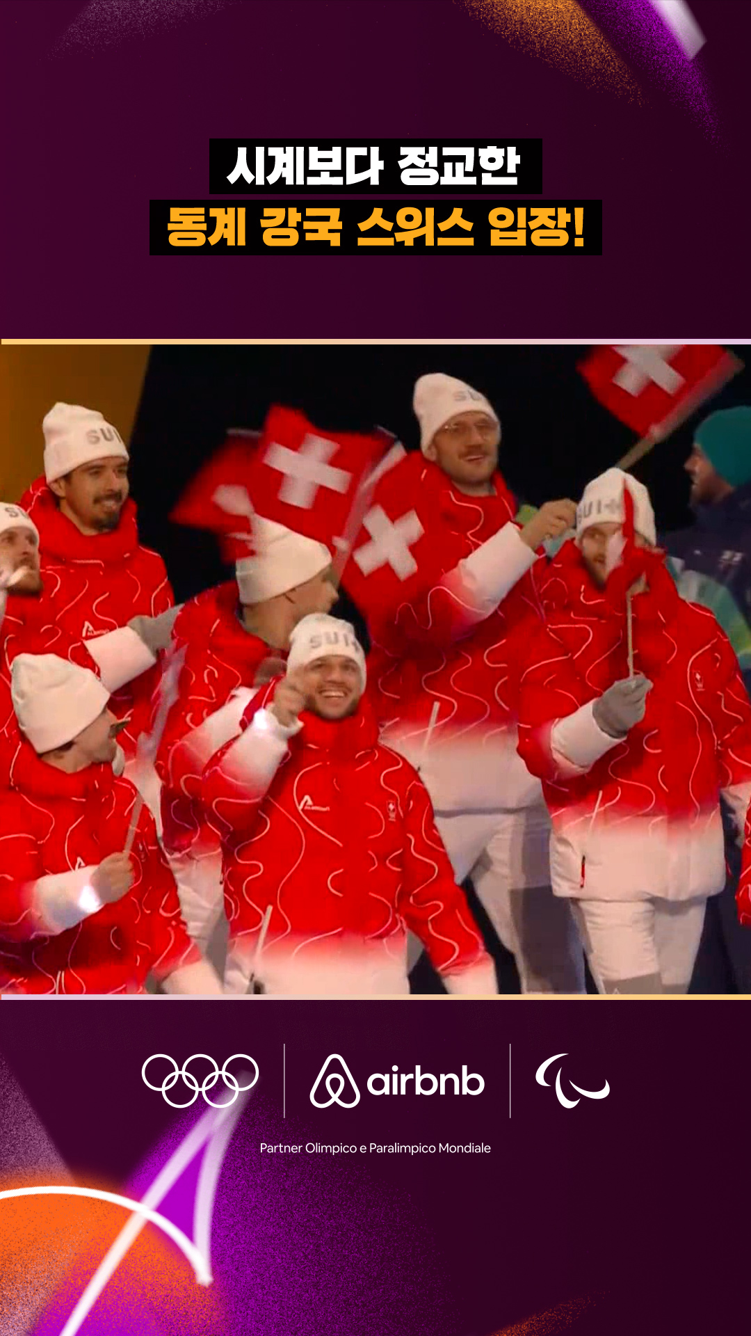 시계보다 정교한, 동계 강국 스위스 선수단 입장!