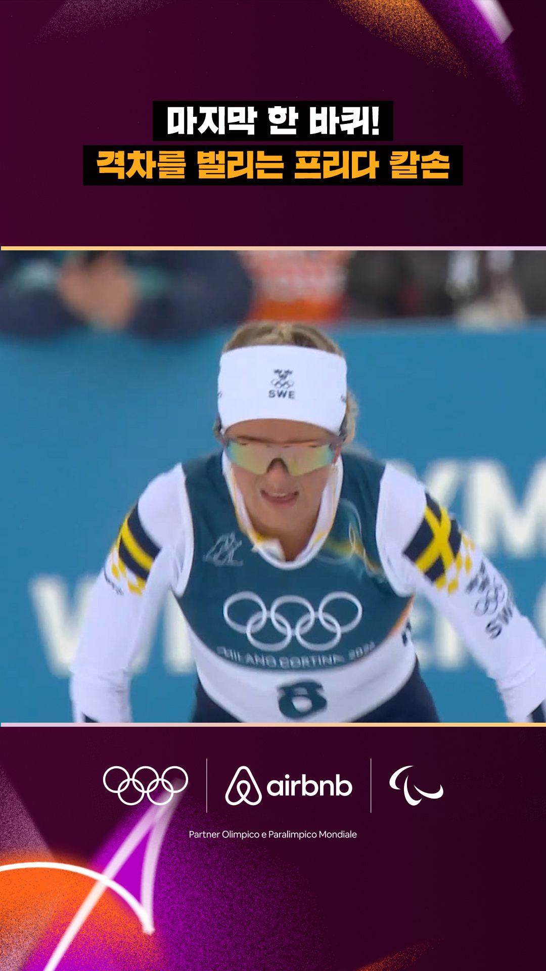 '마지막 한 바퀴!' 격차를 벌리는 프리다 칼손