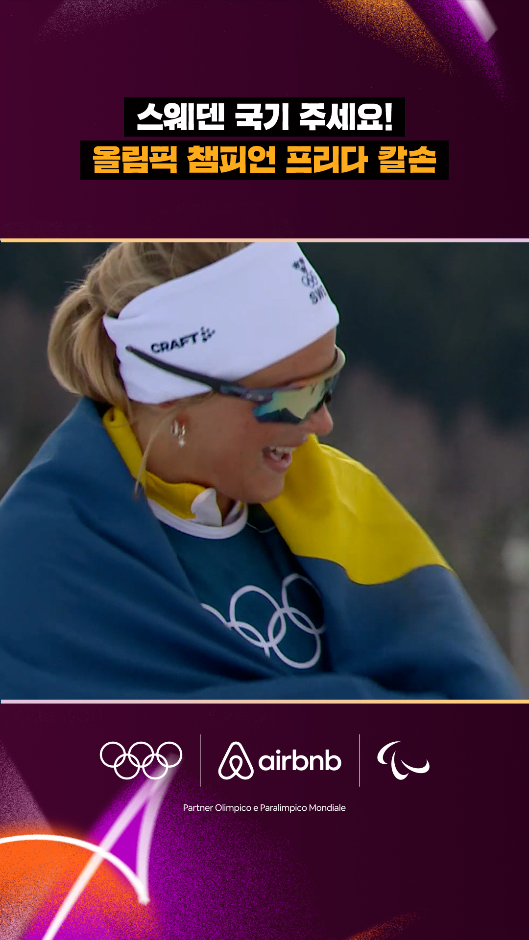 '스웨덴 국기 주세요!' 올림픽 챔피언 프리다 칼손