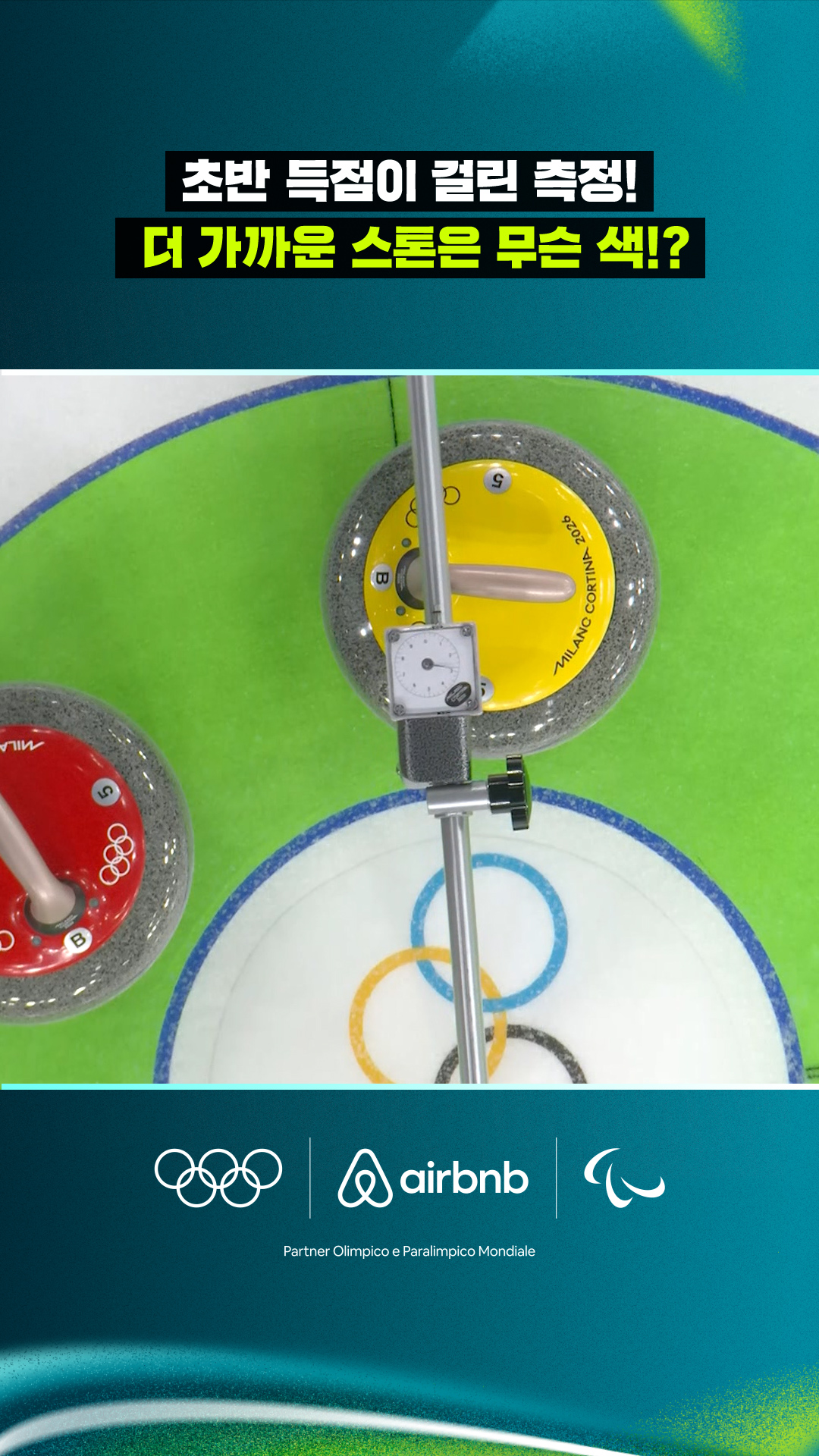 '초반 득점이 걸린 측정!' 더 가까운 스톤은 무슨 색!?