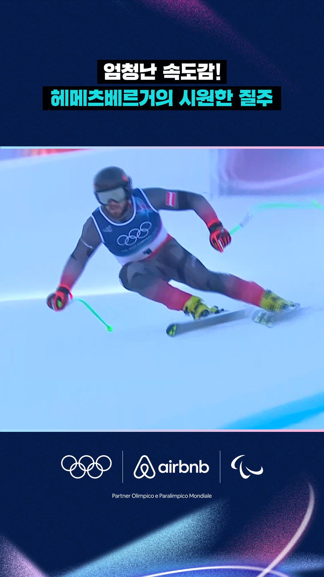 '엄청난 속도감!' 헤메츠베르거의 시원한 질주!