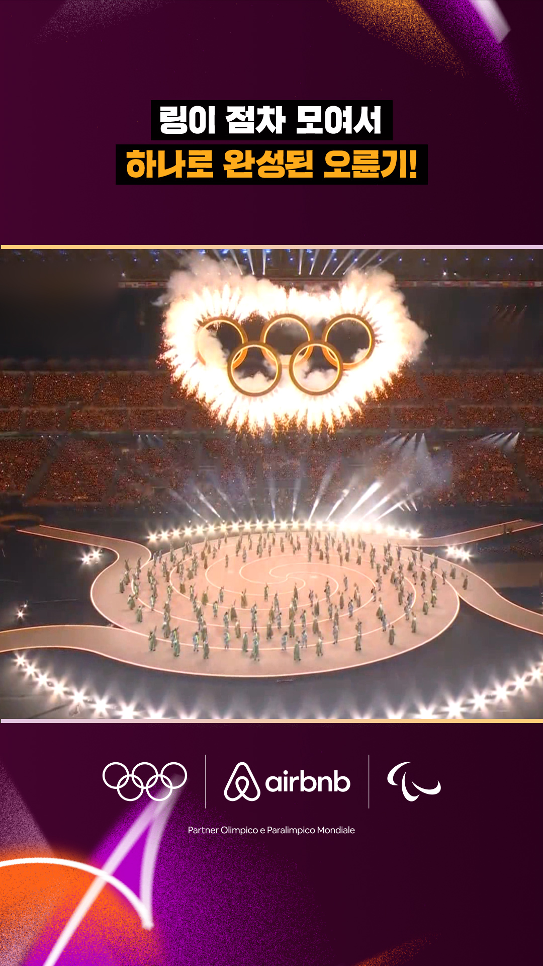 '화합을 의미하는 오륜기!' 하나로 완성된 올림픽의 상징!