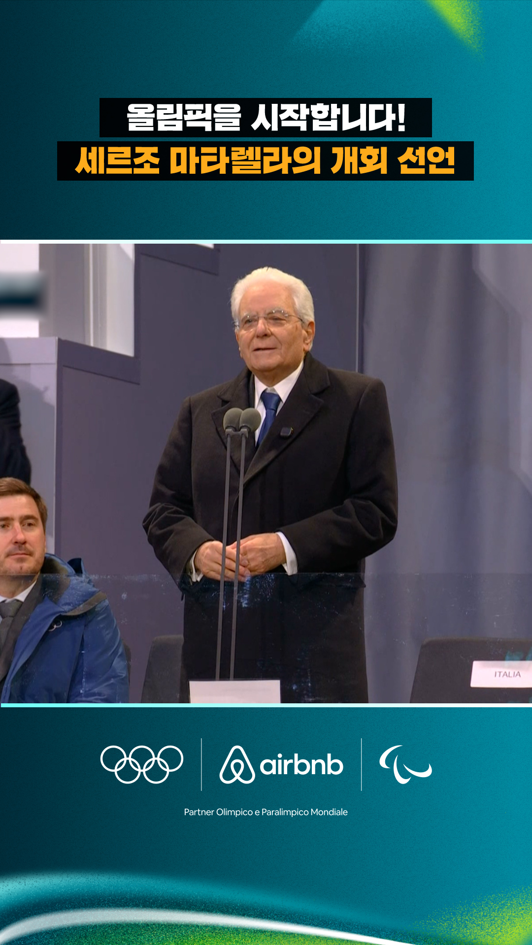 '올림픽을 시작합니다!' 세르조 마타렐라의 개회 선언