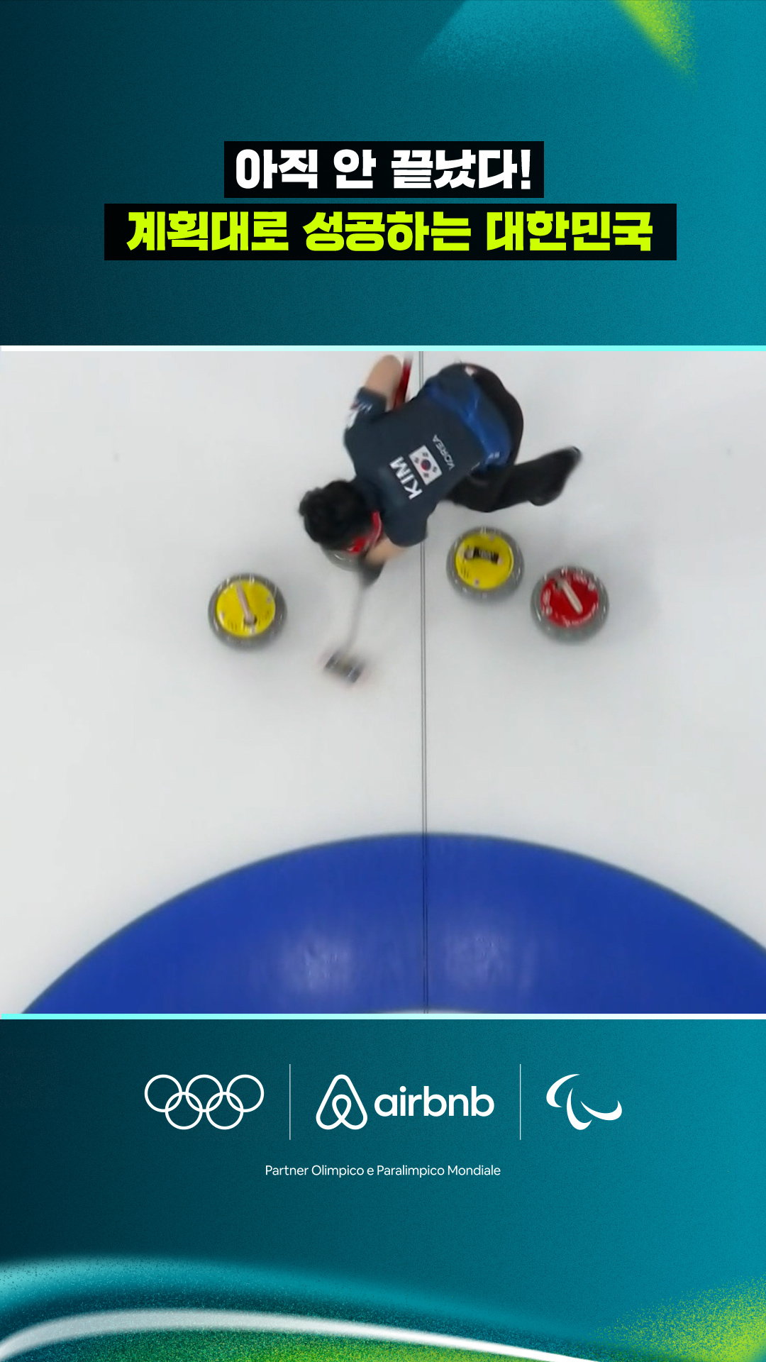 '아직 안 끝났다!' 계획대로 성공하는 대한민국