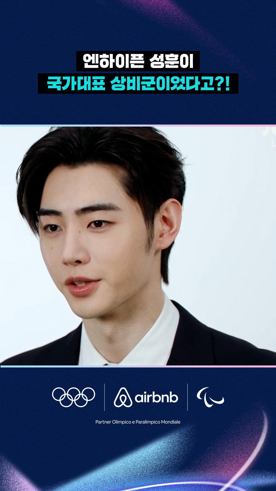 엔하이픈 성훈이 국가대표 상비군이었다고?!