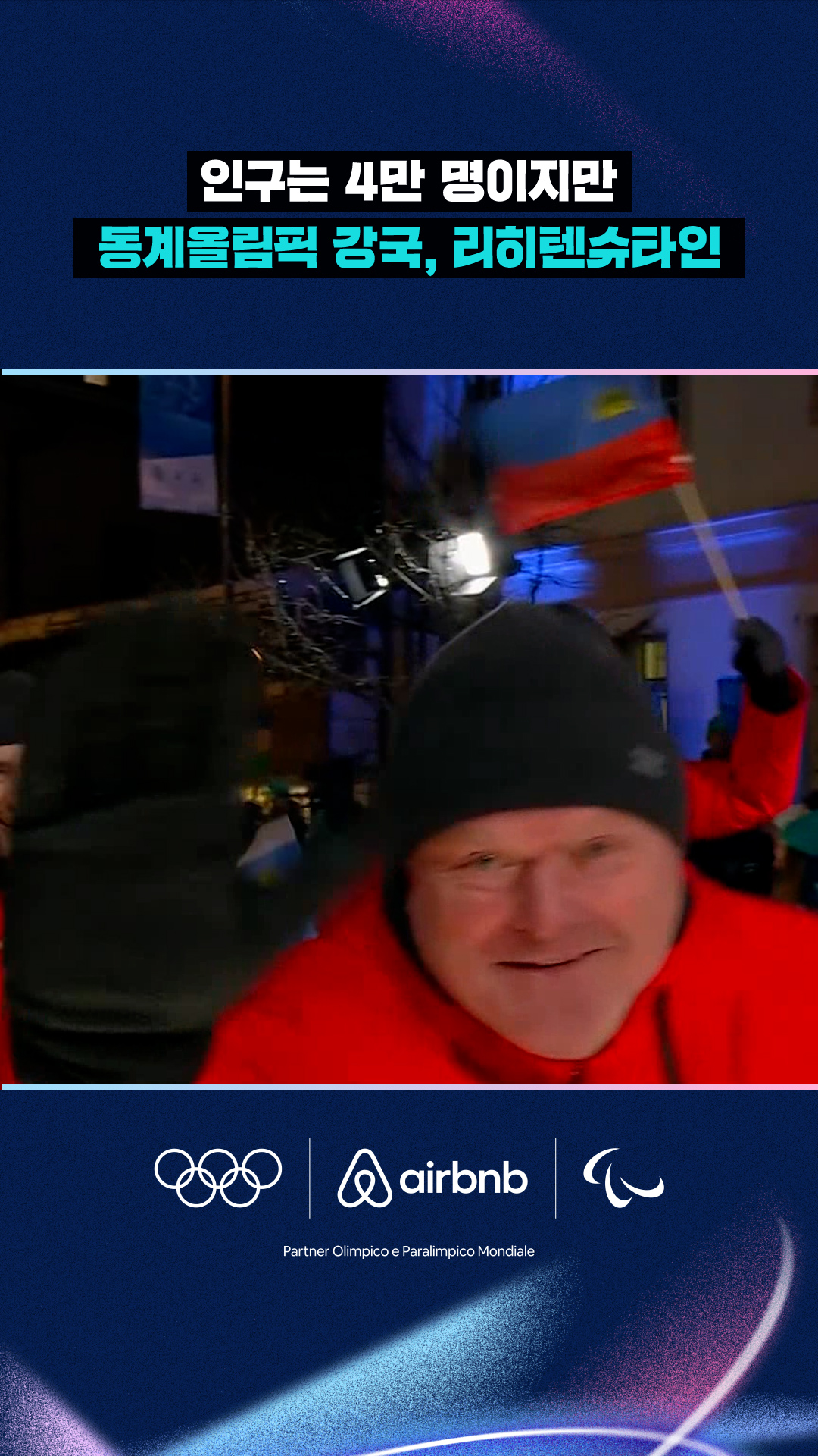 인구는 4만 명이지만 동계올림픽 강국, 리히텐슈타인