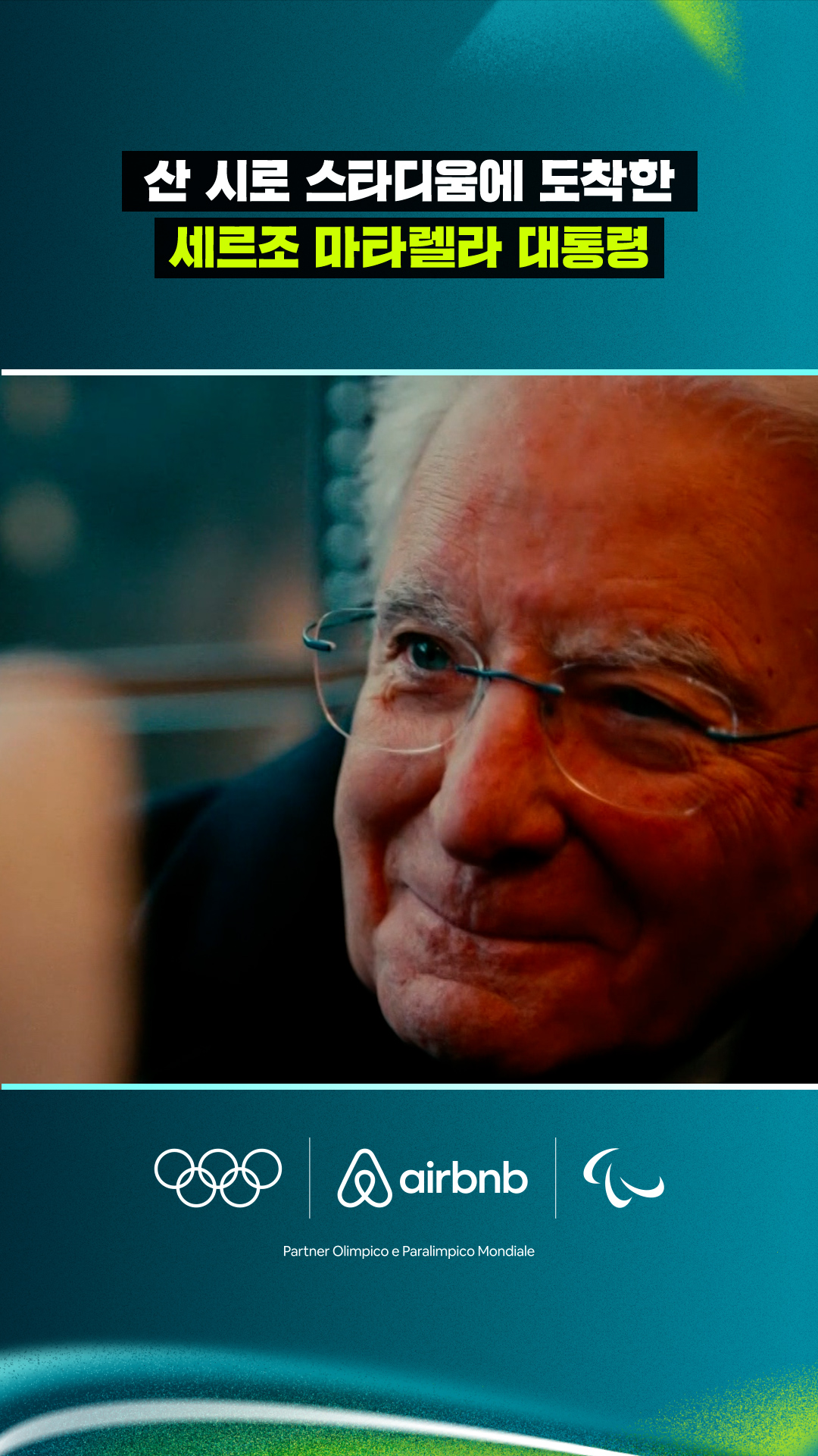 산시로 스타디움에 도착한 세르조 마타렐라 대통령