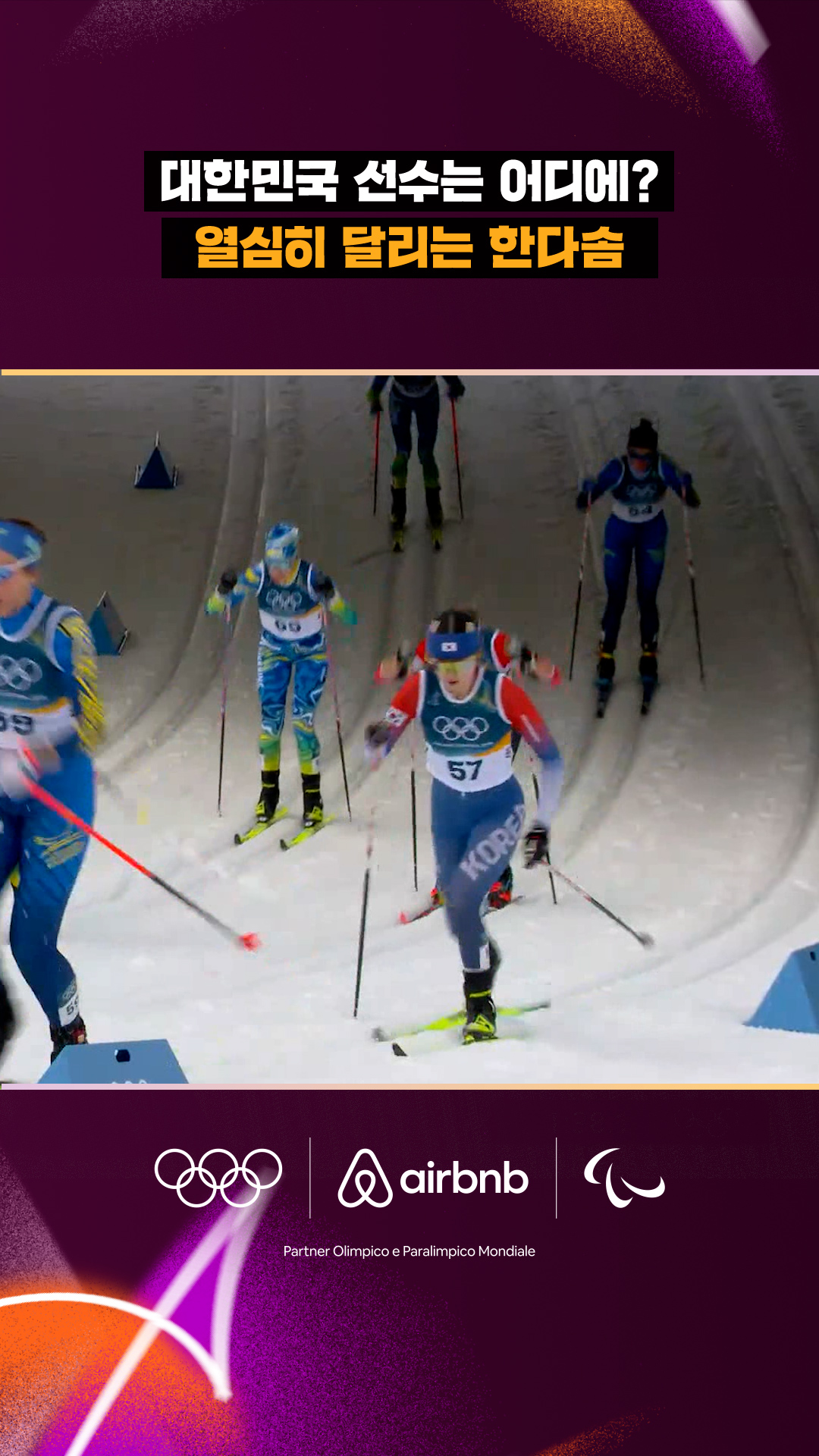 '대한민국 선수는 어디에?' 열심히 달리는 한다솜