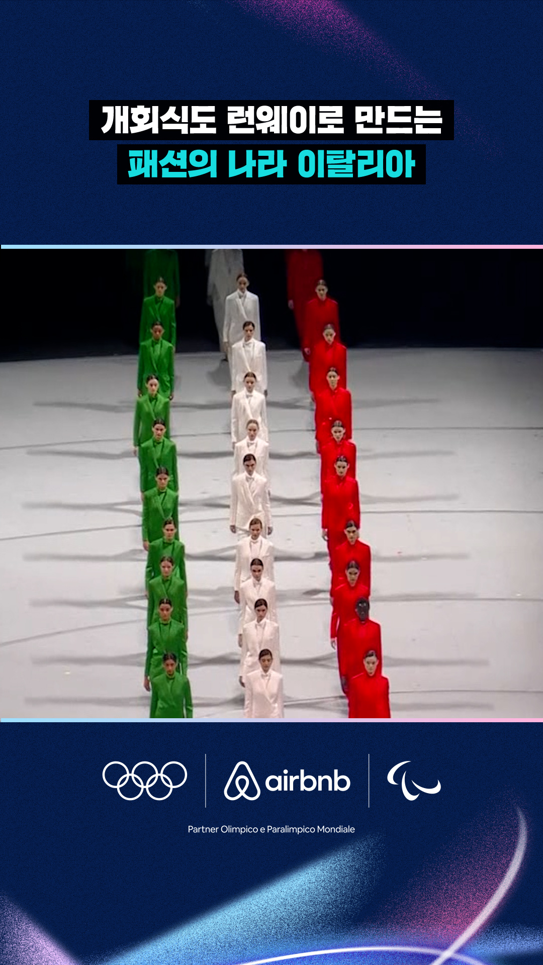 개회식도 런웨이로 만드는 패션의 나라 이탈리아