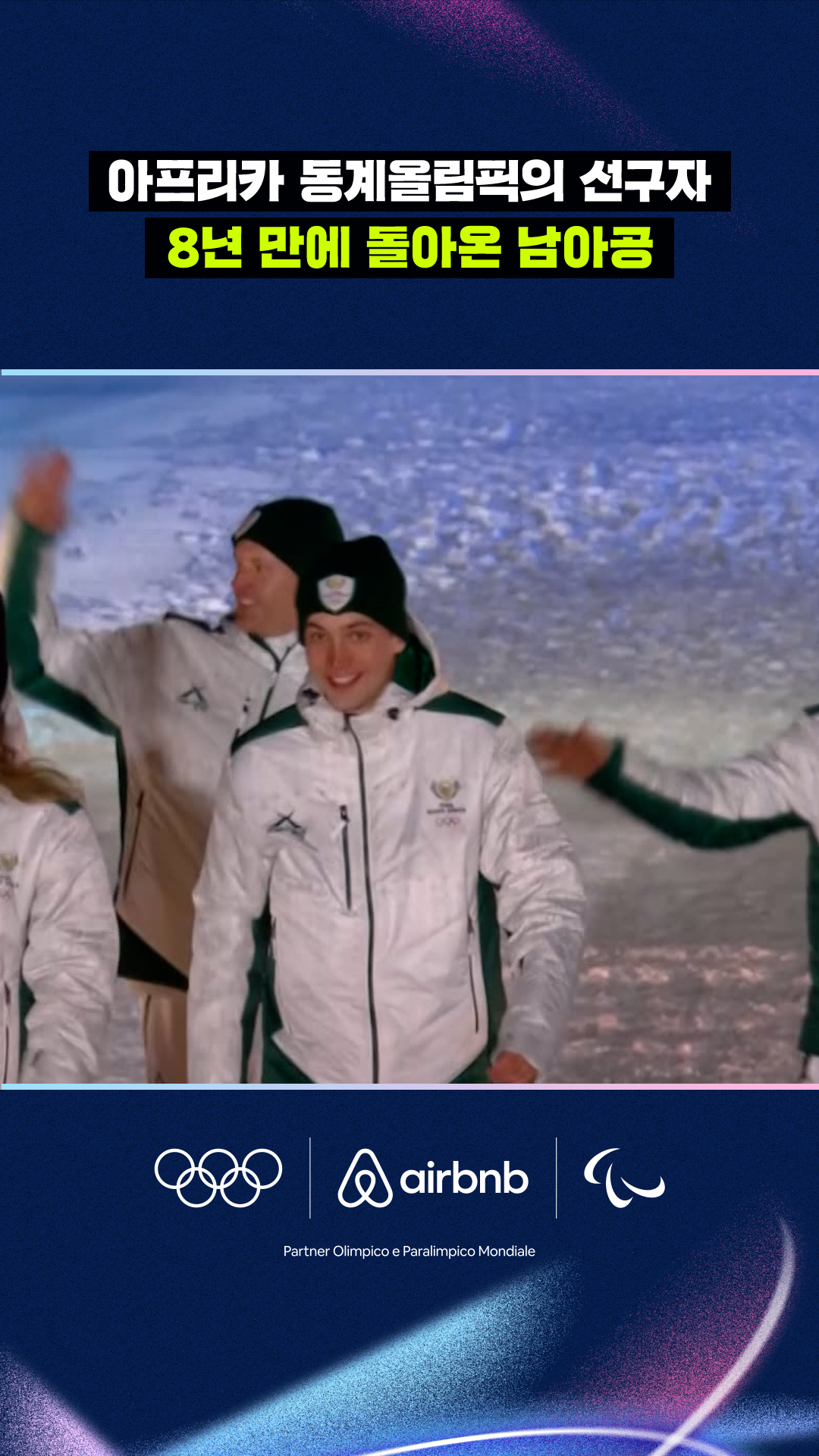 '아프리카 동계올림픽의 선구자' 8년 만에 돌아온 남아공