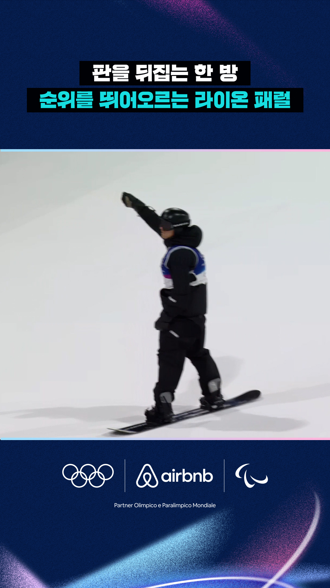 '판을 뒤집는 한 방' 순위를 뛰어오르는 라이온 패럴