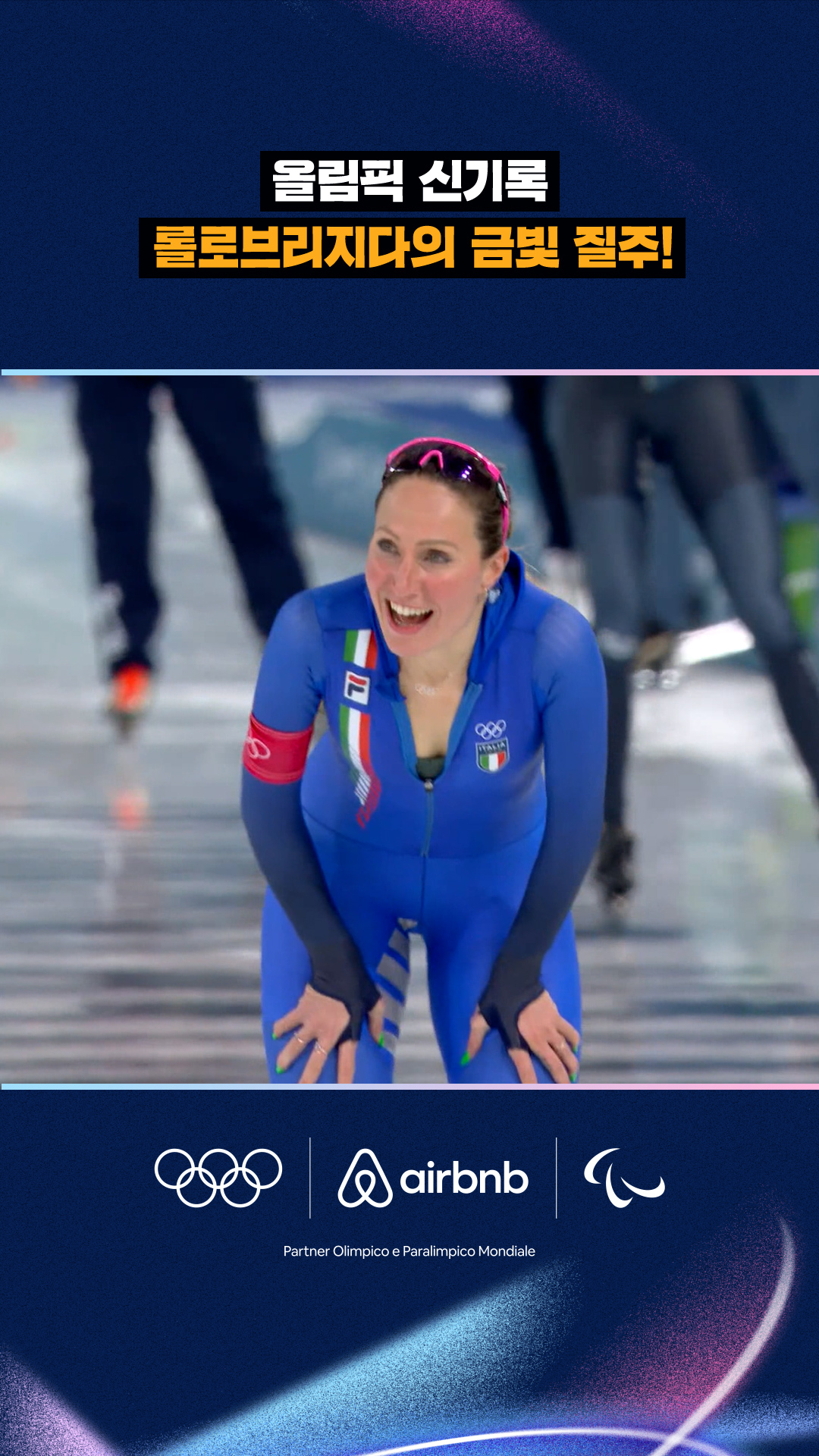 '올림픽 신기록' 롤로브리지다의 금빛 질주!