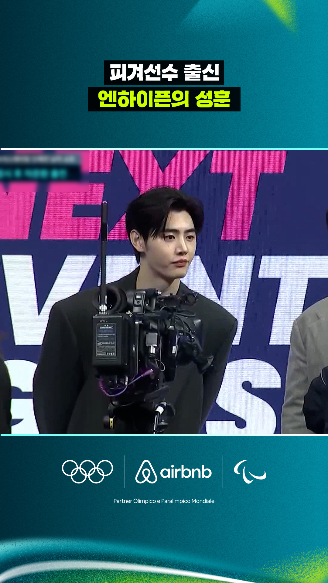 '피겨선수 출신' 엔하이픈의 성훈