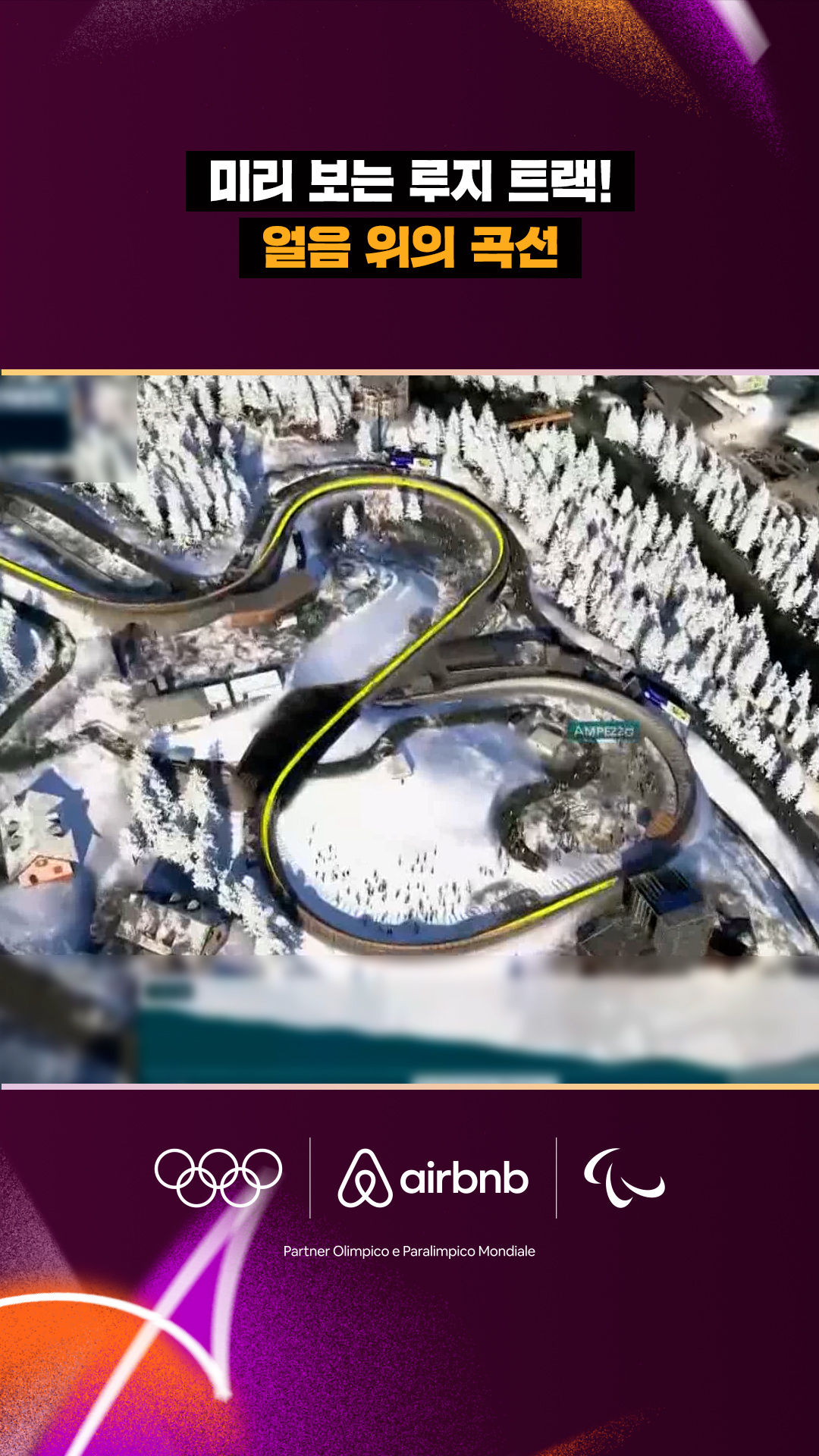 '미리 보는 루지 트랙!' 얼음 위의 곡선