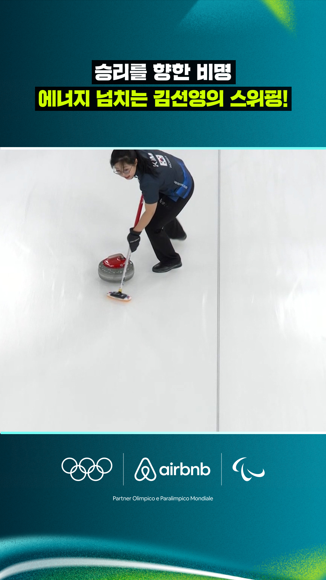 '승리를 향한 비명' 에너지 넘치는 김선영의 스위핑!