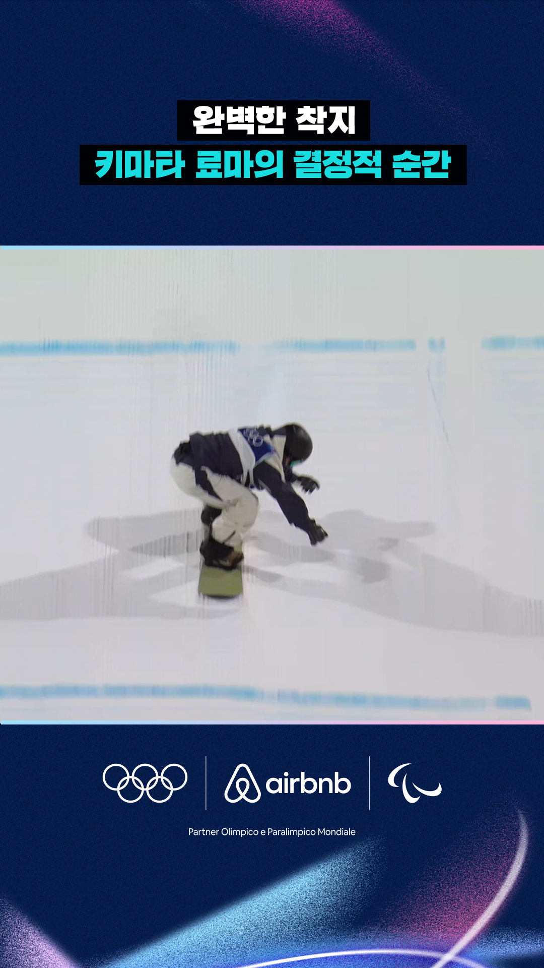 '완벽한 착지' 키마타 료마의 결정적 순간