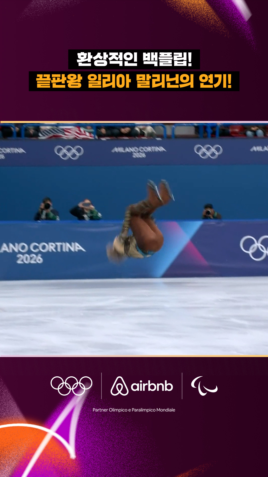 '환상적인 백플립!' 일리아 말리닌의 차원이 다른 연기!