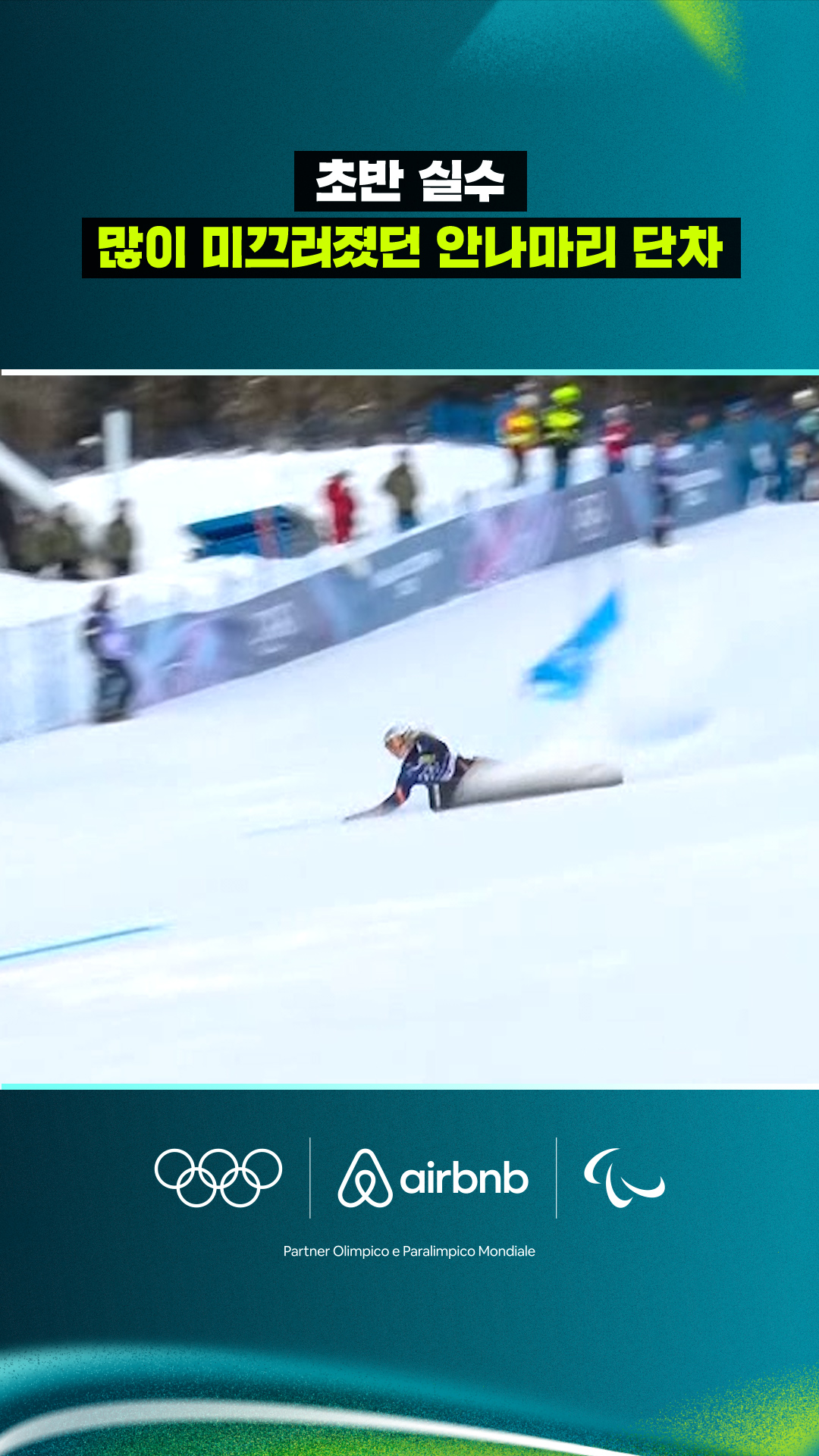 '초반 실수' 많이 미끄러졌던 안나마리 단차