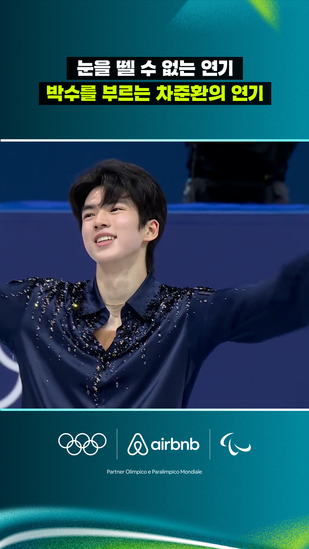 '눈을 뗄 수 없는 연기' 박수를 부르는 차준환의 연기