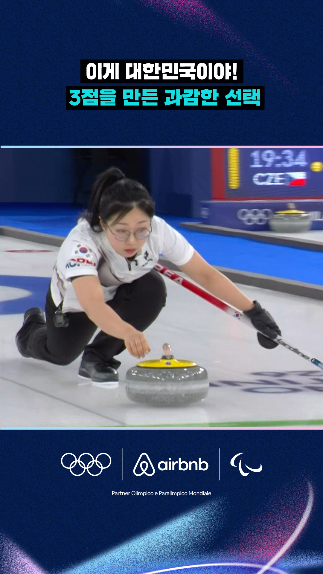 '이게 대한민국이야!' 3점을 만든 과감한 선택