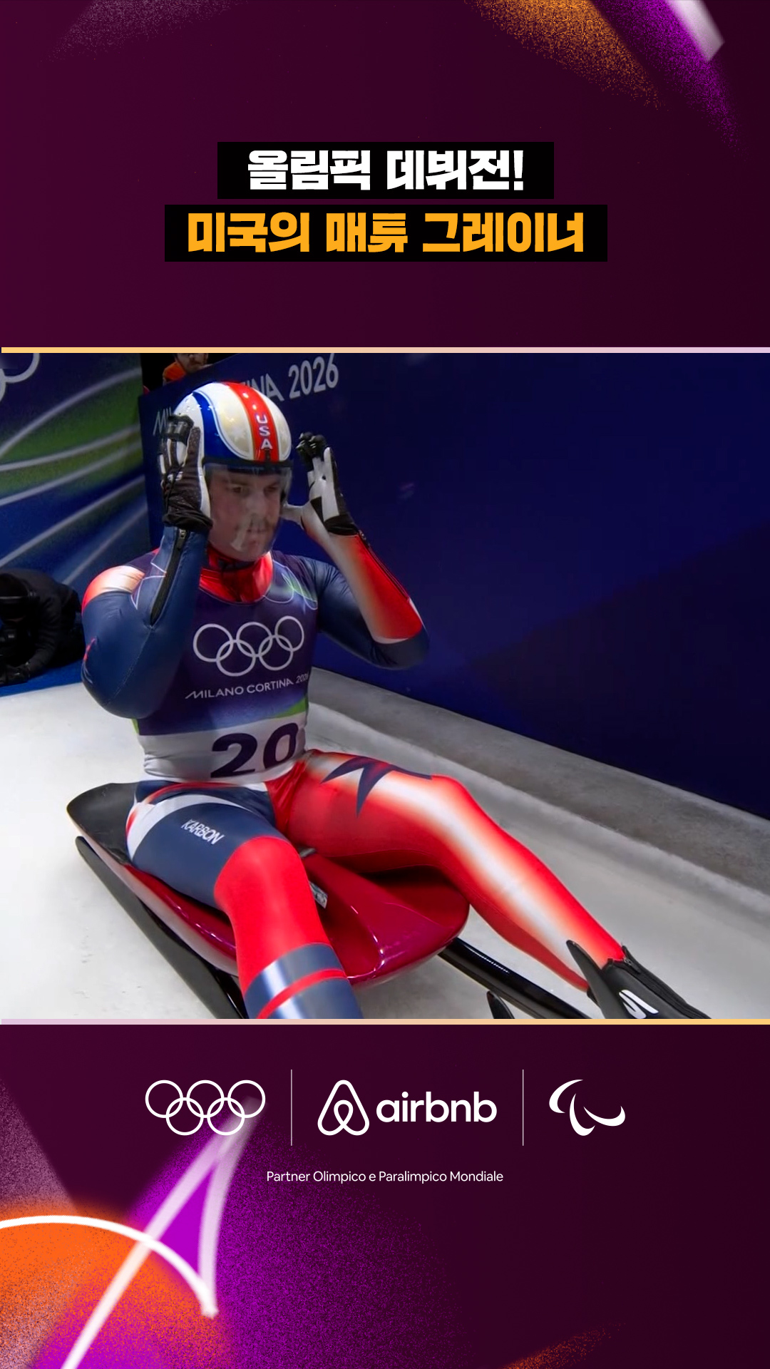 '올림픽 데뷔전!' 미국의 매튜 그레이너