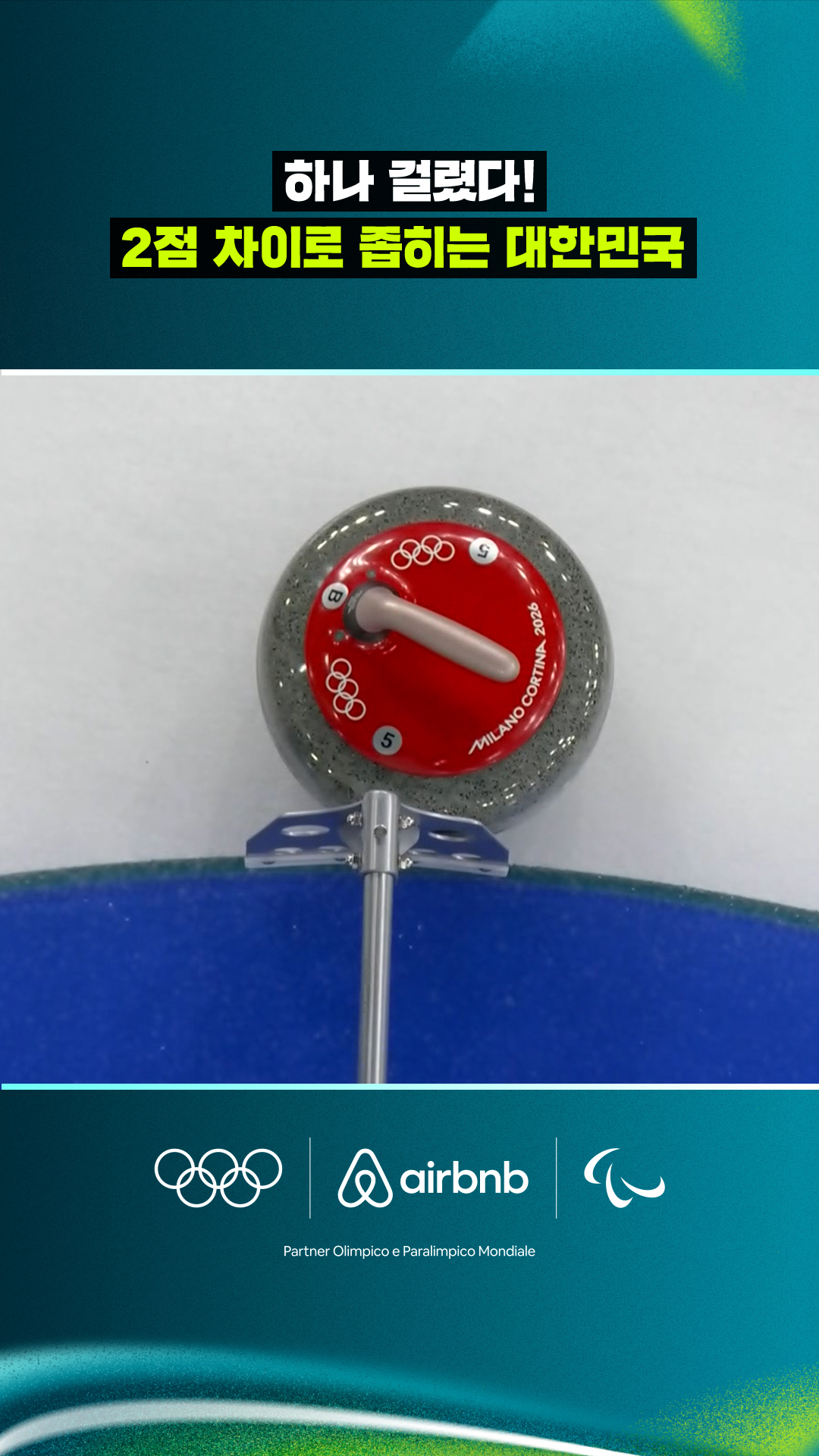 '하나 걸렸다!' 2점 차이로 좁히는 대한민국