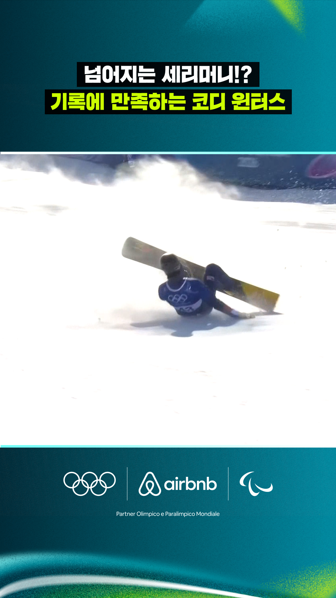 '넘어지는 세리머니!?' 기록에 만족하는 코디 윈터스