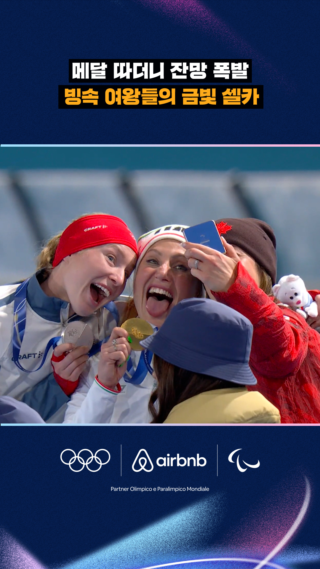 '메달 따더니 잔망 폭발' 빙속 여왕들의 금빛 셀카