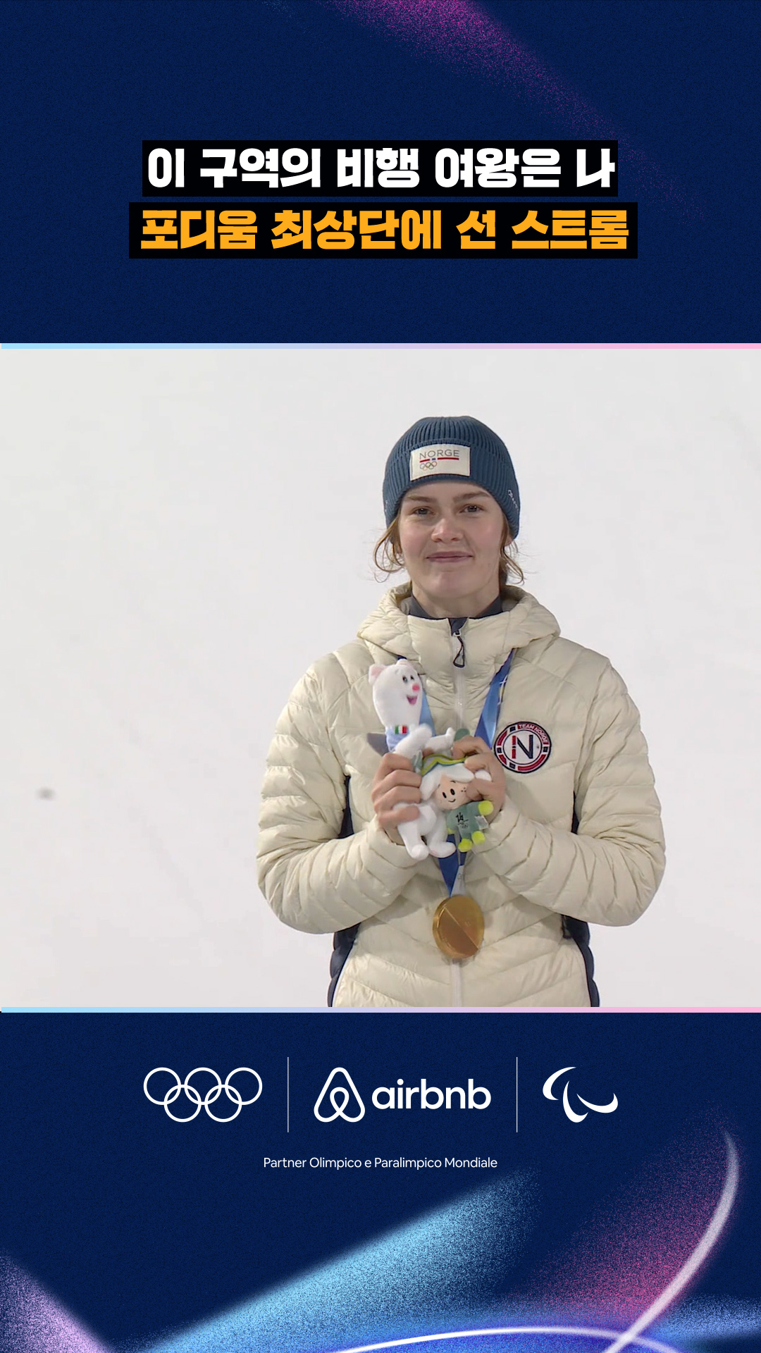 '이 구역의 비행 여왕은 나' 포디움 최상단에 선 스트롬