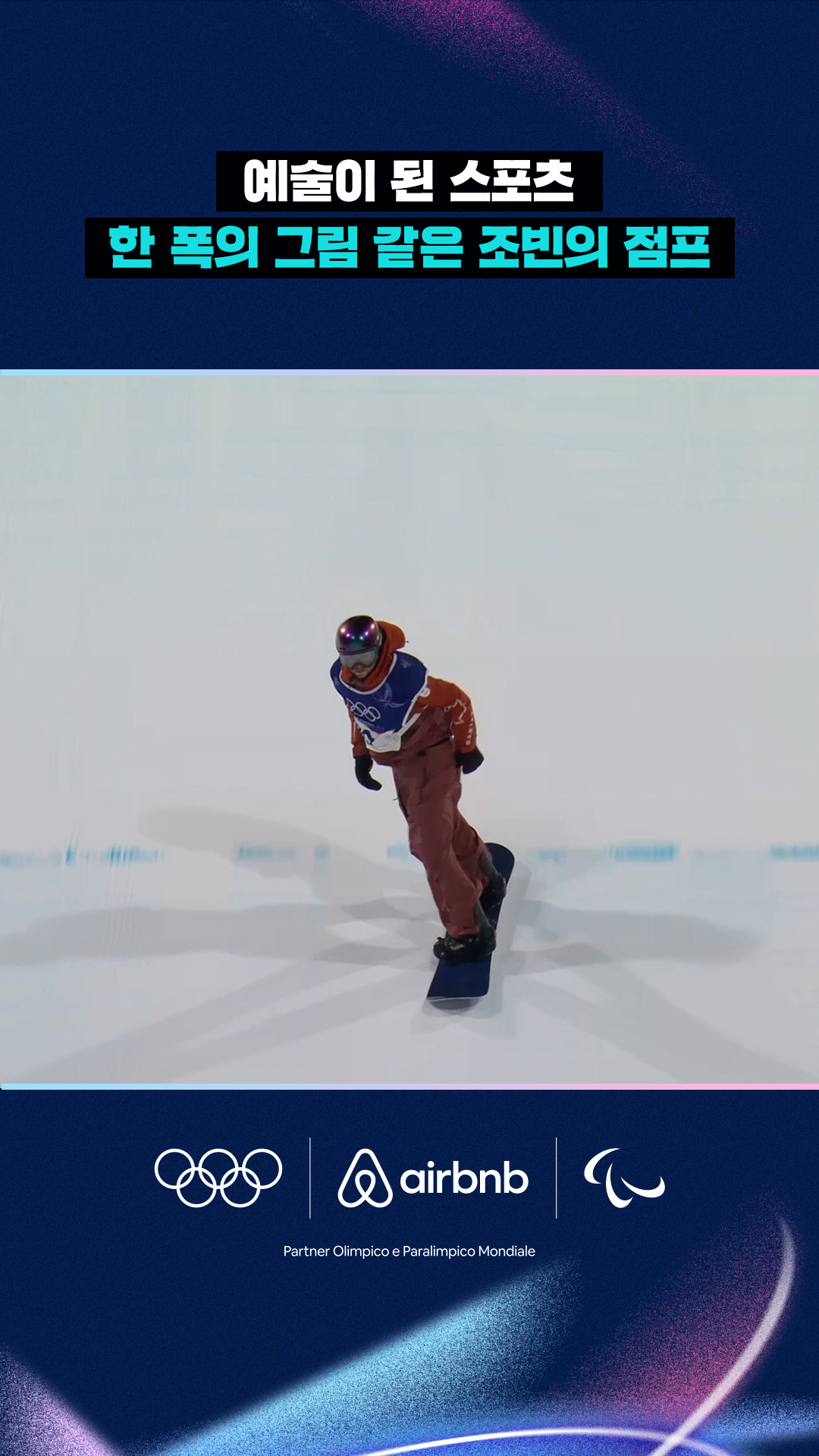 '예술이 된 스포츠' 한 폭의 그림 같은 조빈의 점프