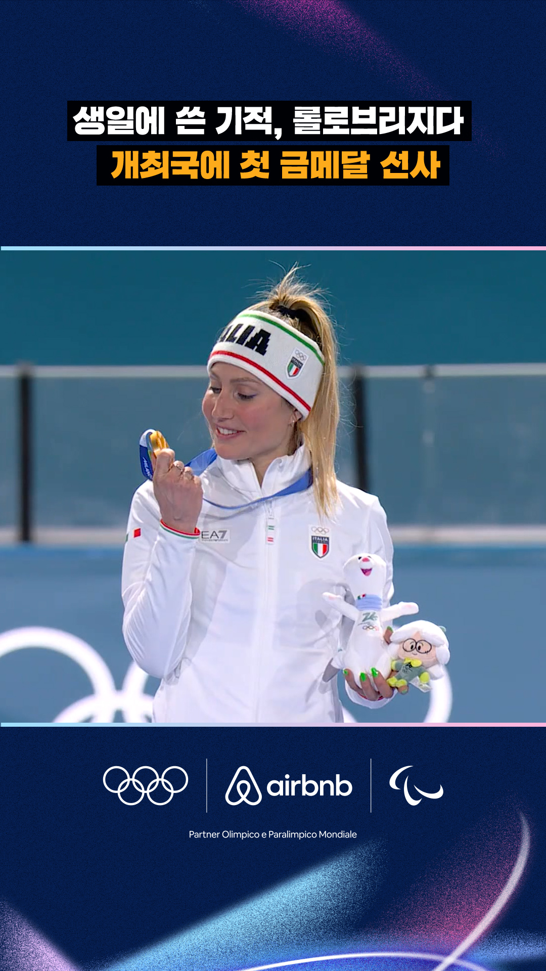 '생일에 쓴 기적' 롤로브리지다, 개최국에 첫 금메달 선사