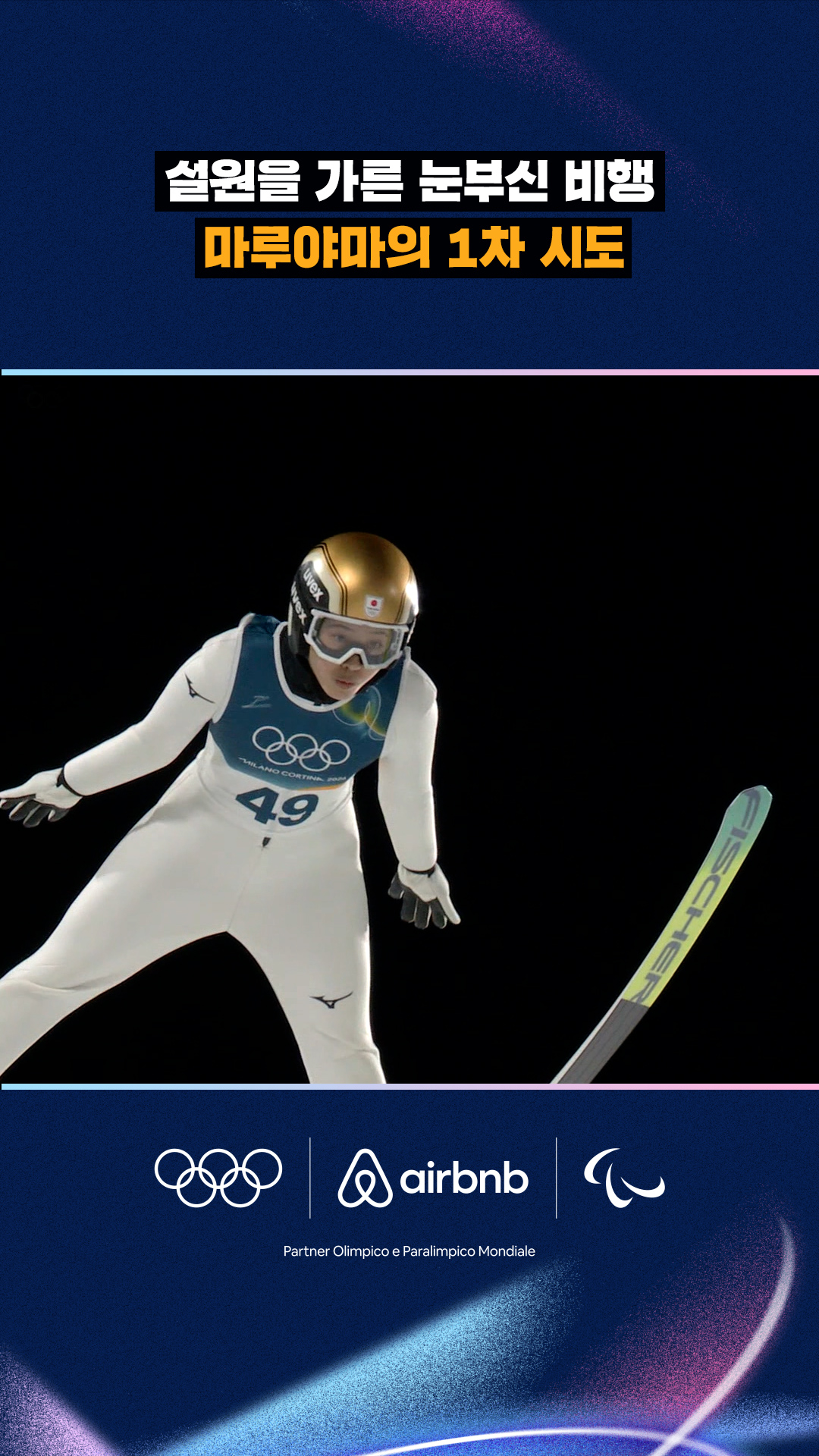 '설원을 가른 눈부신 비행' 마루야마의 1차 시도