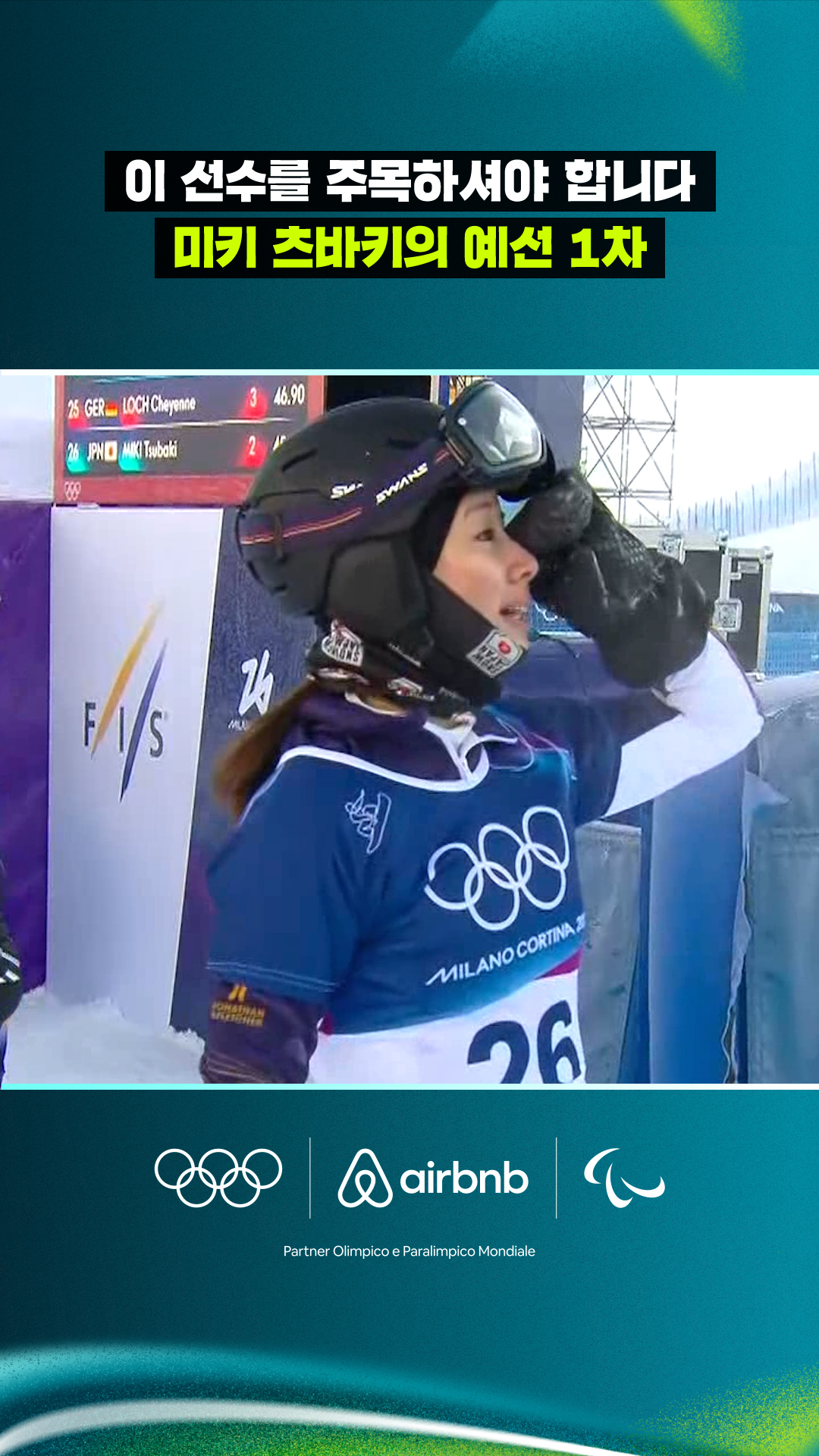 '이 선수를 주목하셔야 합니다' 미키 츠바키의 예선 1차