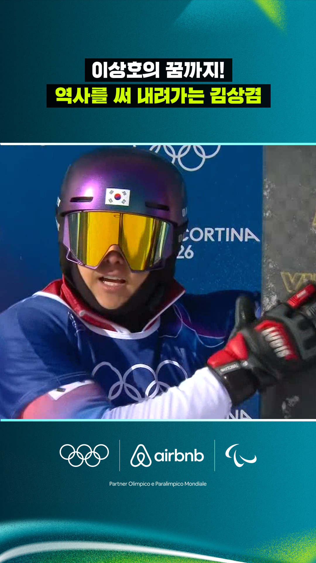 '이상호의 꿈까지!' 역사를 써 내려가는 김상겸