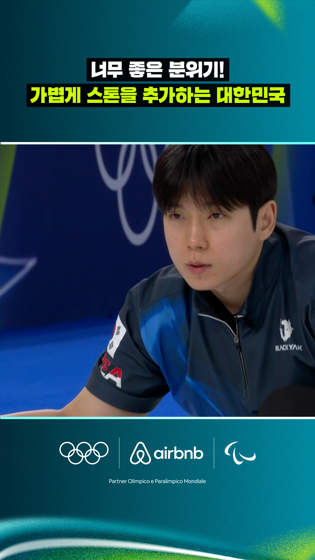 '너무 좋은 분위기!' 가볍게 스톤을 추가하는 대한민국