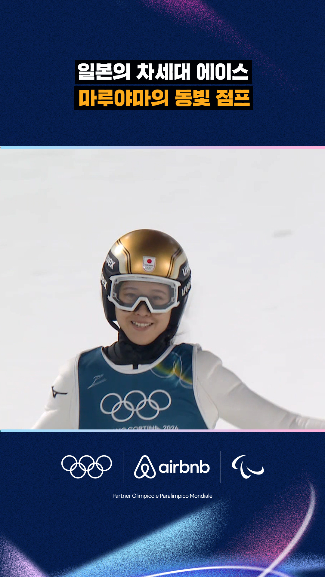 '일본의 차세대 에이스' 마루야마의 동빛 점프